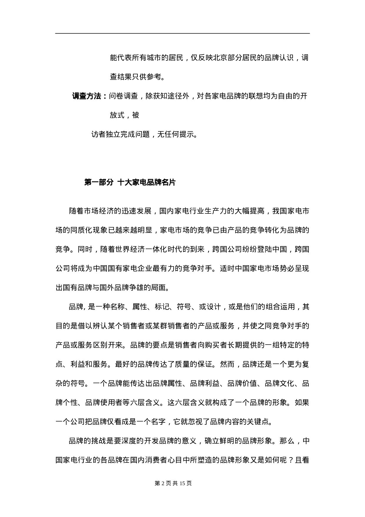 家电行业十大品牌形象调查报告.doc 第2页