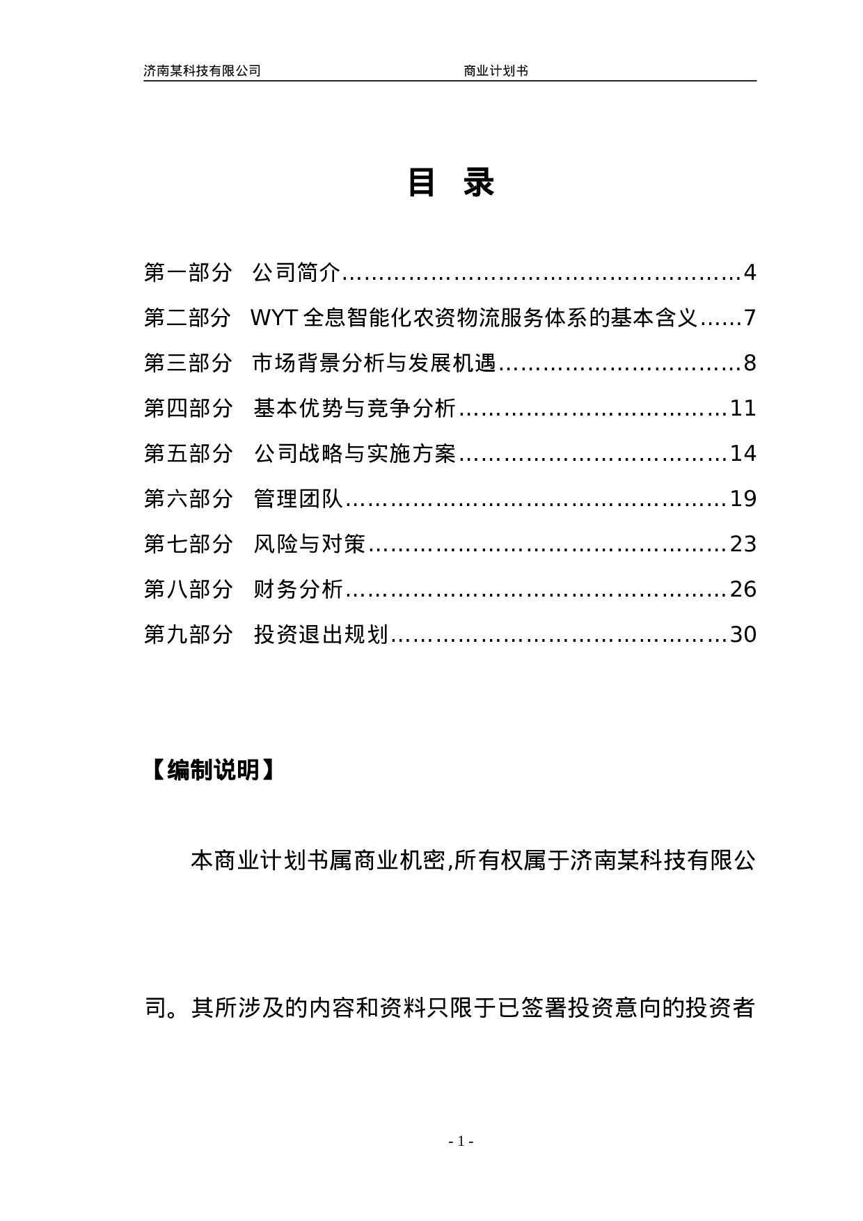 济南某科技有限公司商业计划书.doc 第1页