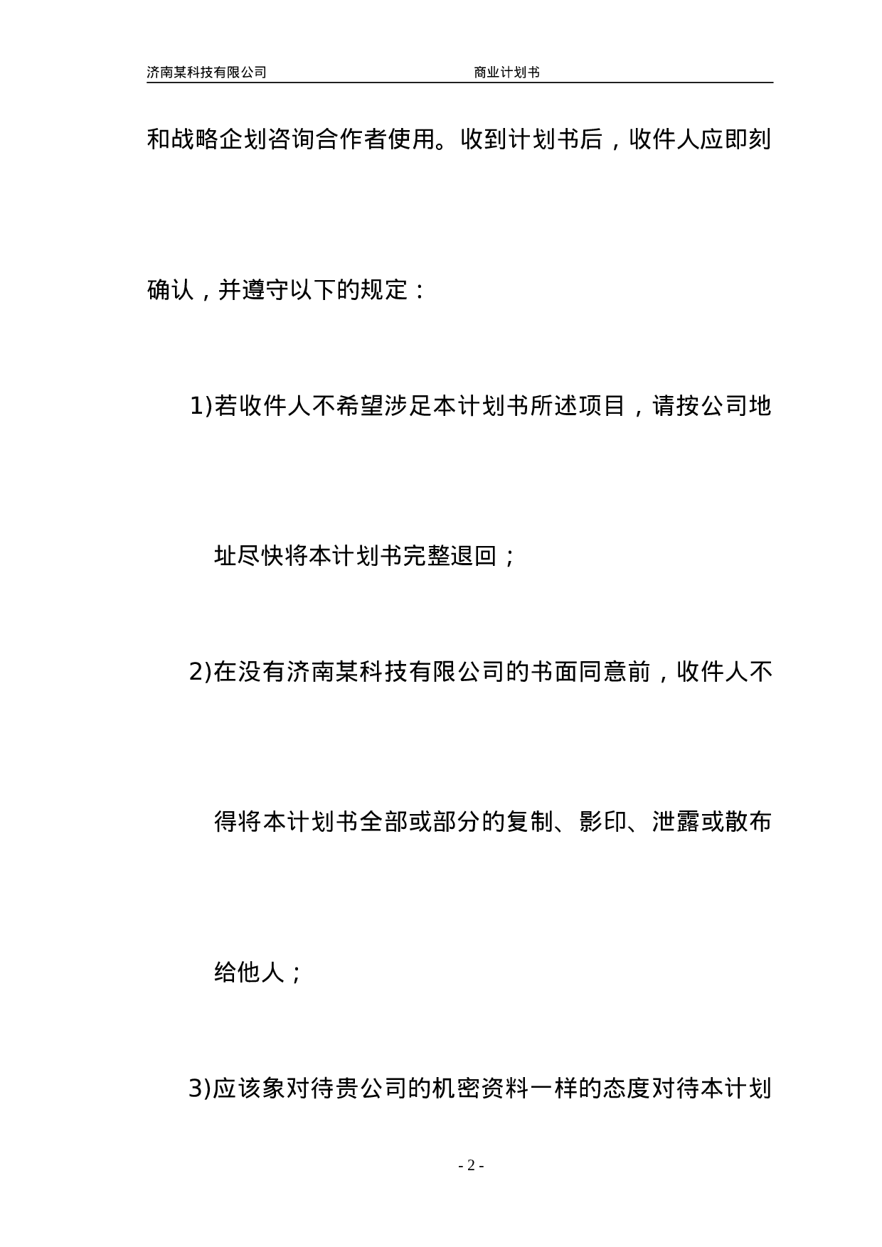 济南某科技有限公司商业计划书.doc 第2页