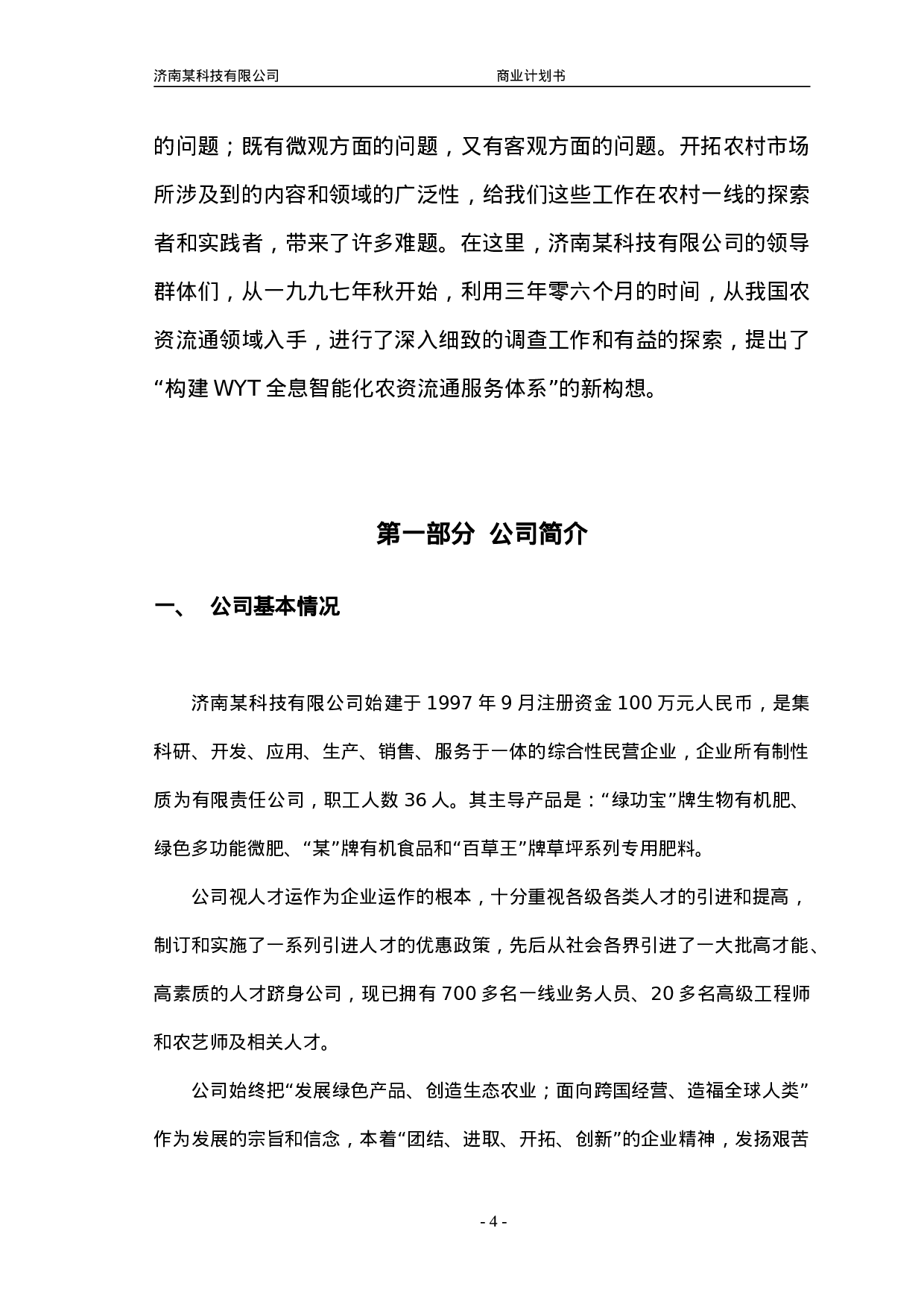 济南某科技有限公司商业计划书.doc 第4页