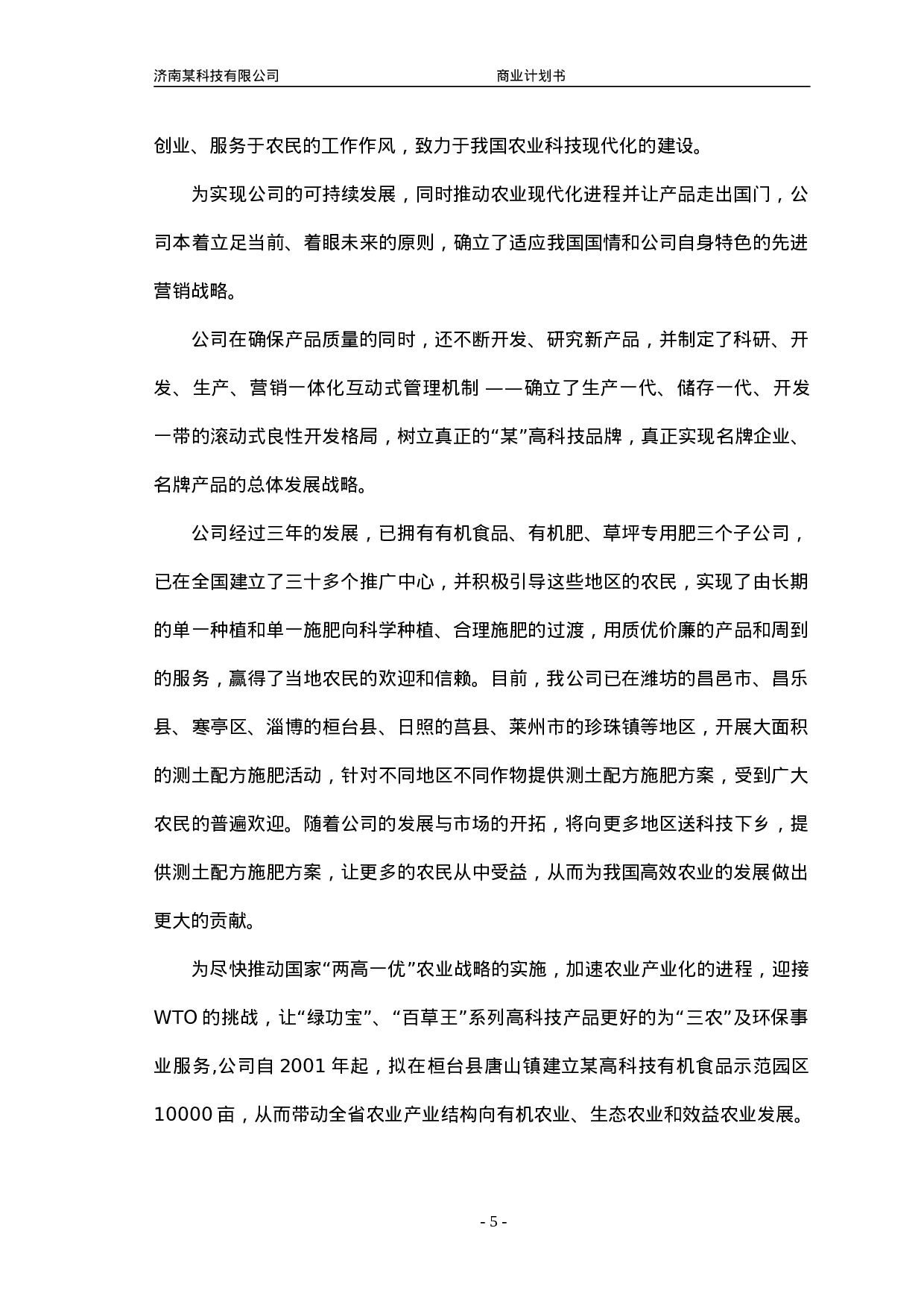 济南某科技有限公司商业计划书.doc 第5页