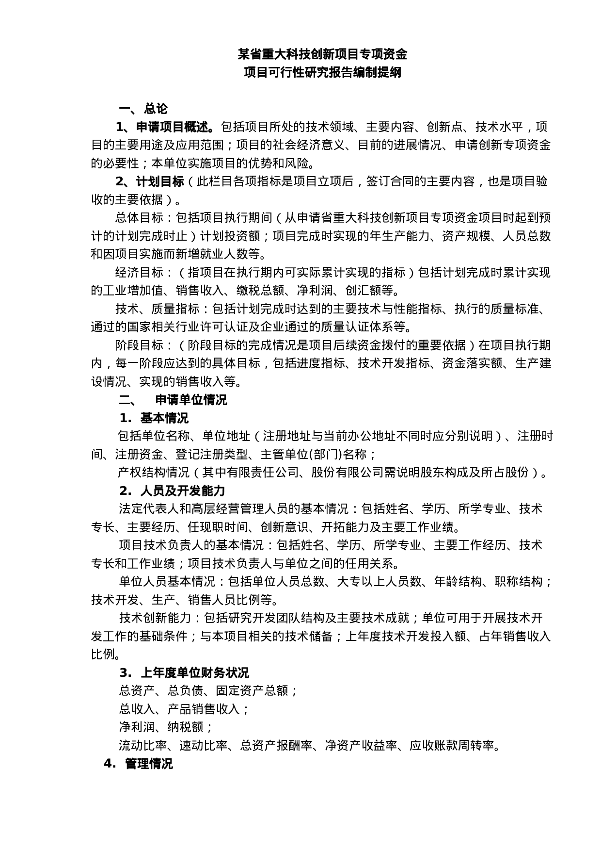技创新项目专项资金项目可行性研究报告编制提纲.doc 第1页