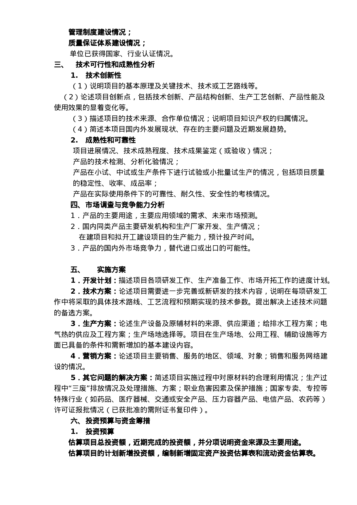 技创新项目专项资金项目可行性研究报告编制提纲.doc 第2页