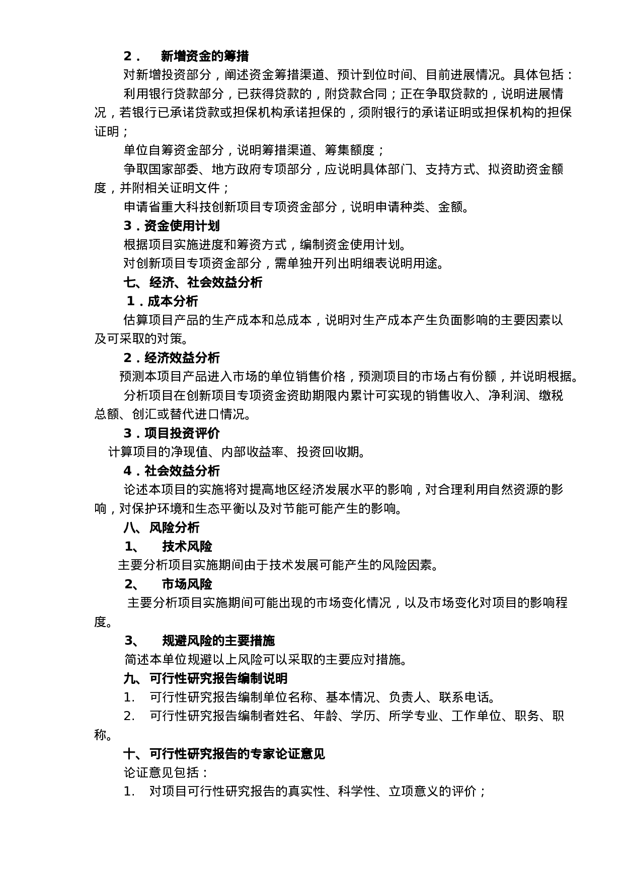 技创新项目专项资金项目可行性研究报告编制提纲.doc 第3页