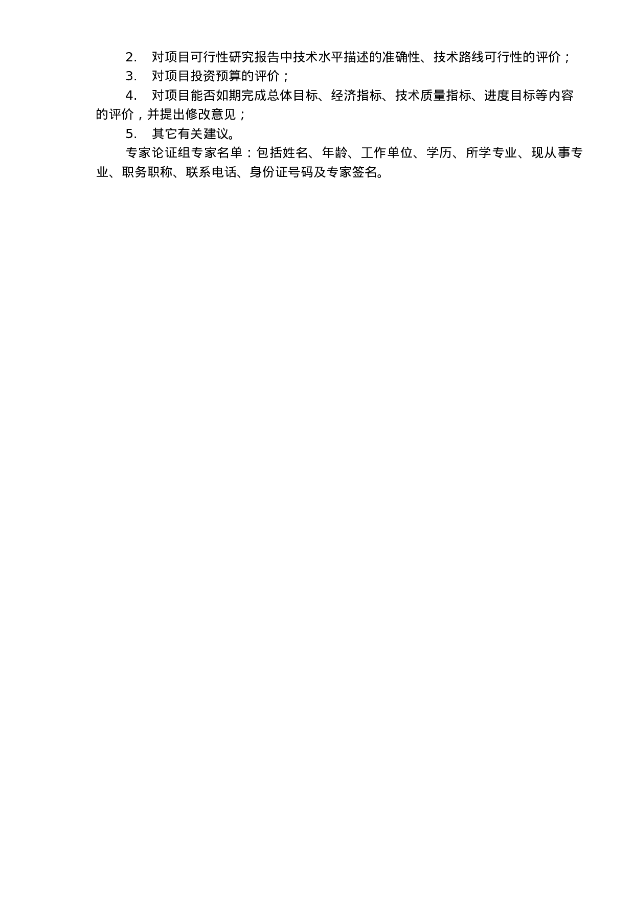 技创新项目专项资金项目可行性研究报告编制提纲.doc 第4页