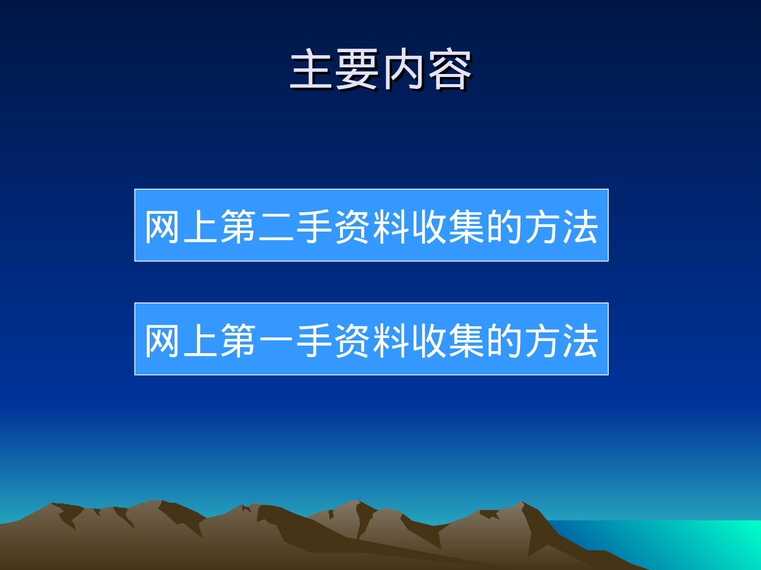 几种典型的网上市场调研方式.ppt 第6页