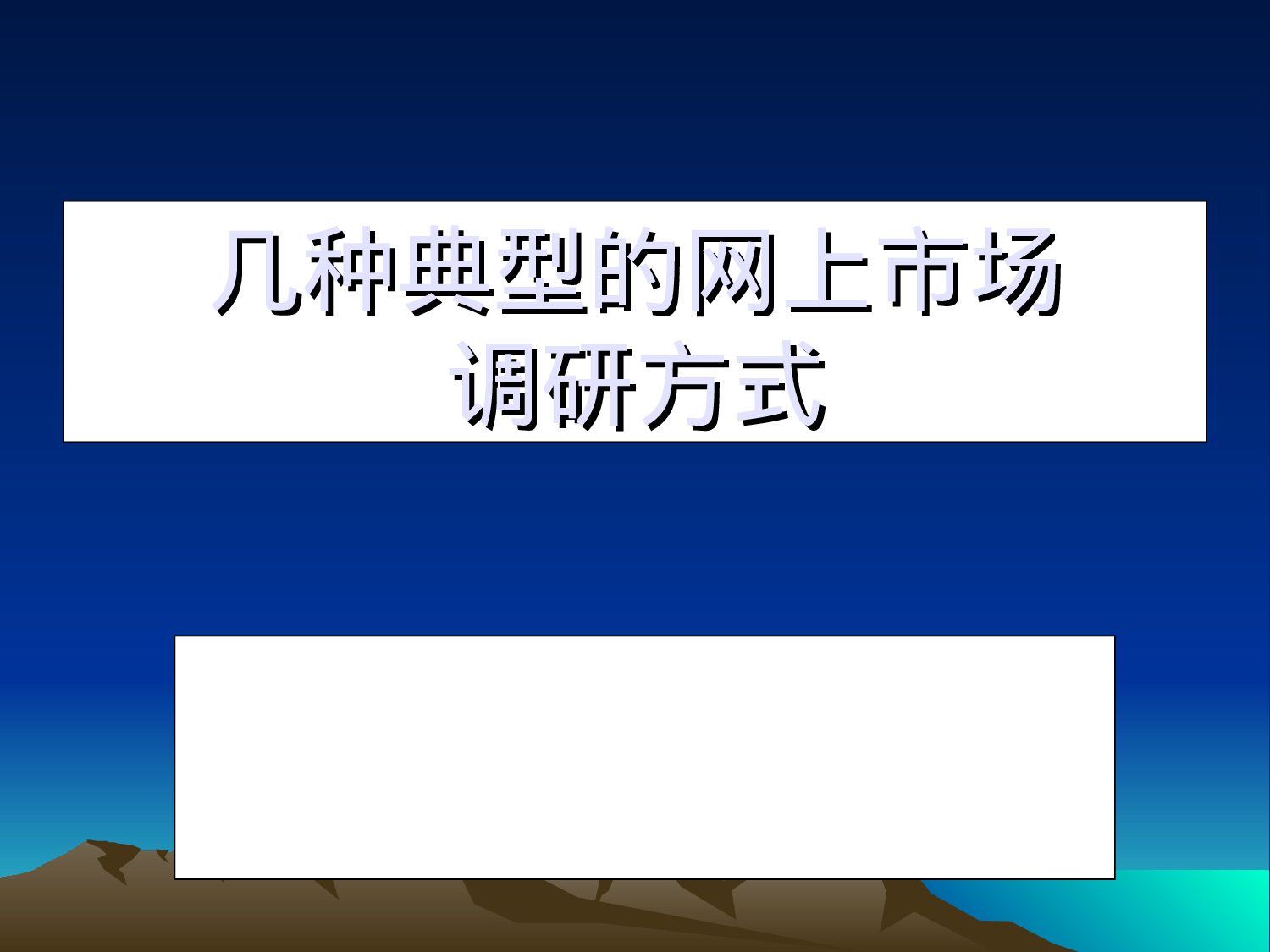 几种典的网上市场调研方式.ppt 第1页