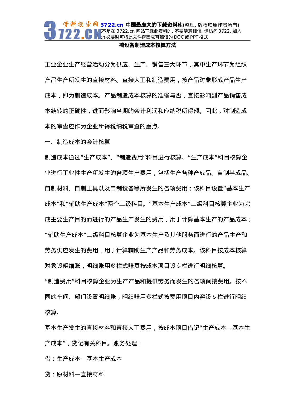 机械设备制造成本核算方法.doc 第1页