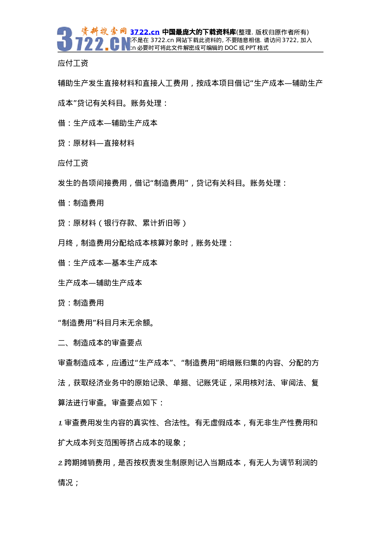 机械设备制造成本核算方法.doc 第2页