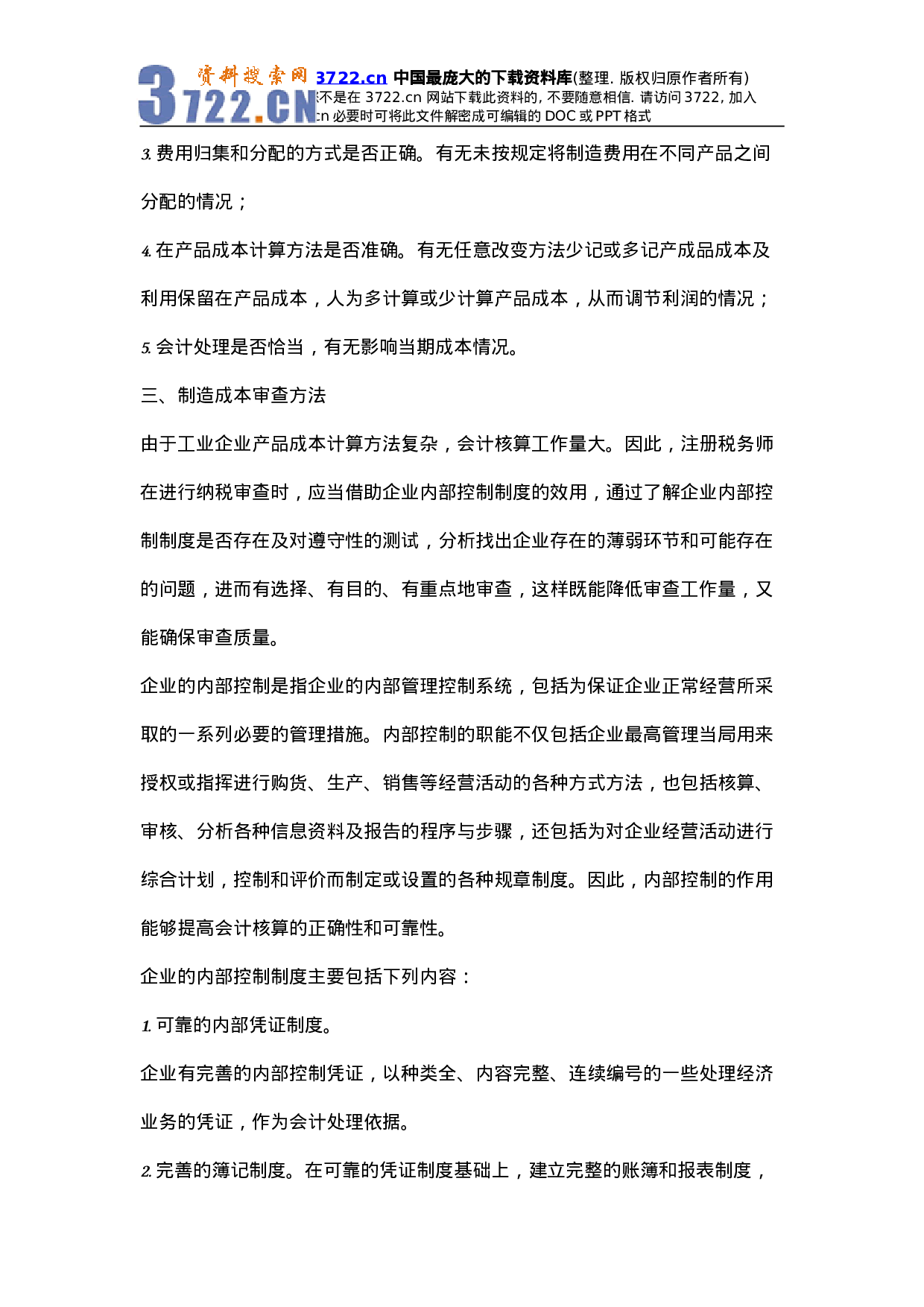 机械设备制造成本核算方法.doc 第3页