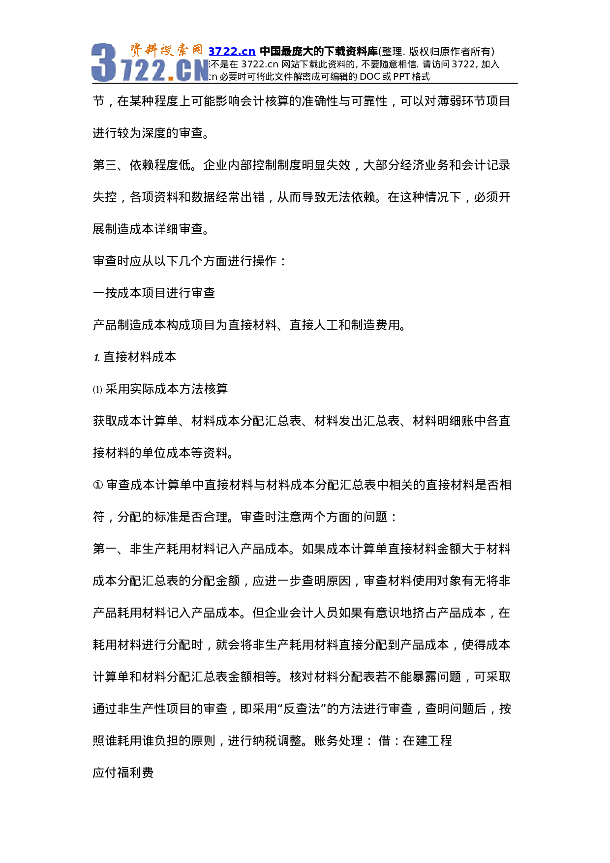 机械设备制造成本核算方法.doc 第5页