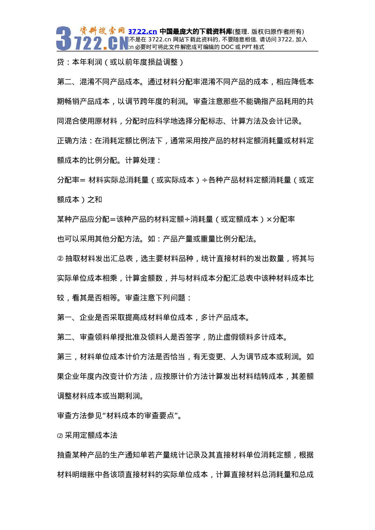 机械设备制造成本核算方法.doc 第6页