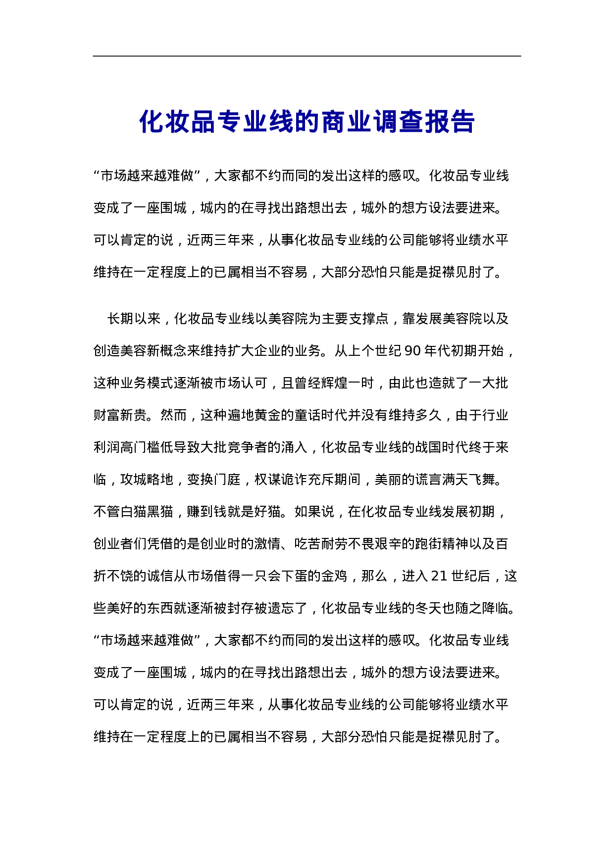 化妆品专业线的商业调查报告.doc 第1页