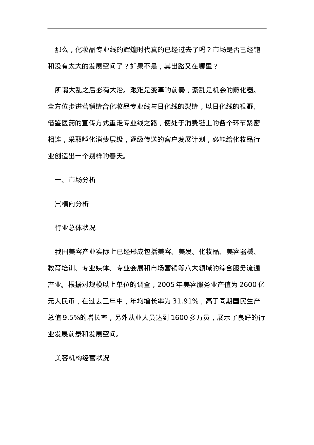 化妆品专业线的商业调查报告.doc 第2页