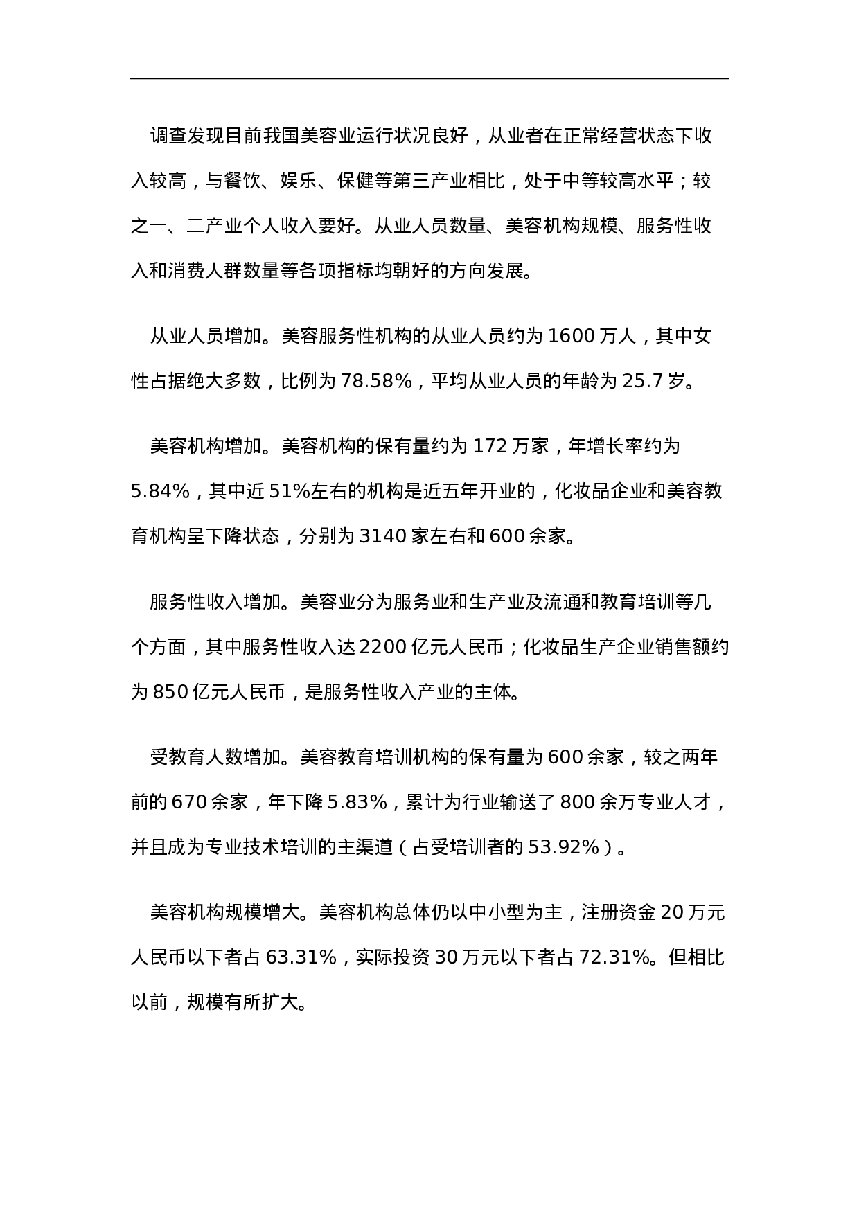 化妆品专业线的商业调查报告.doc 第3页