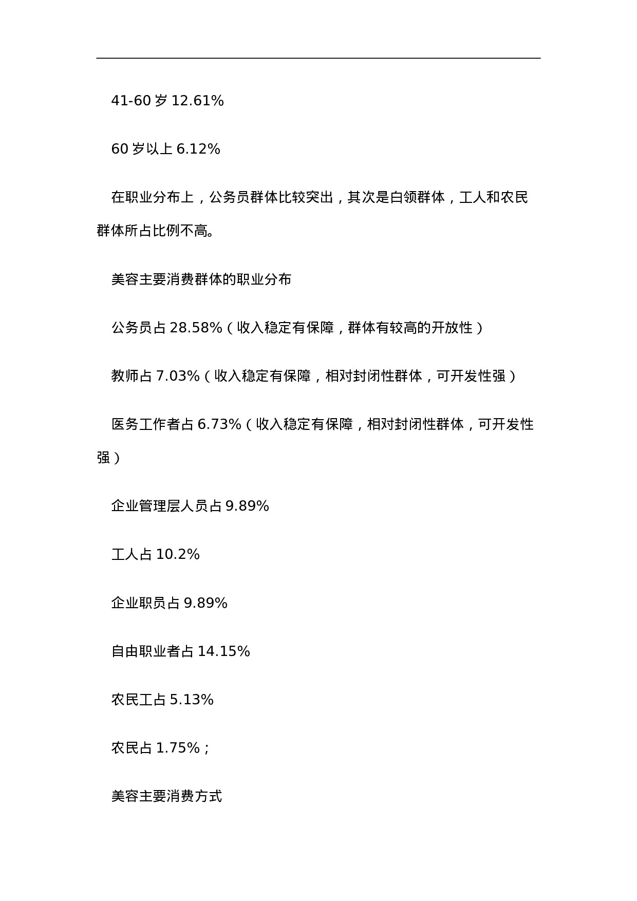 化妆品专业线的商业调查报告.doc 第5页