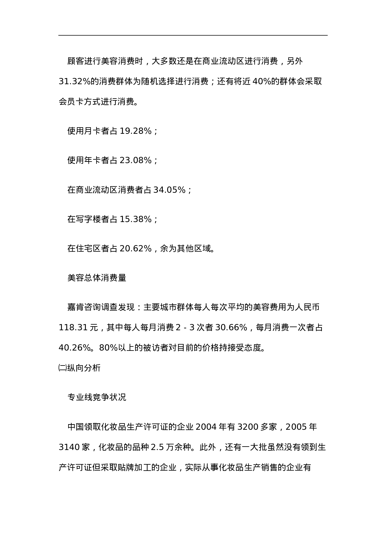 化妆品专业线的商业调查报告.doc 第6页