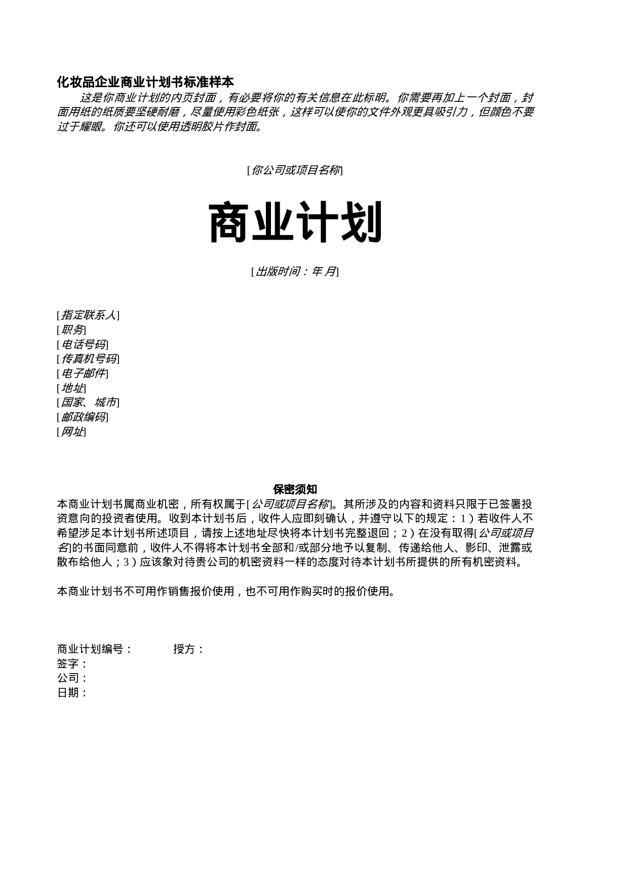 化妆品企业商业计划书标准样本.doc 第1页