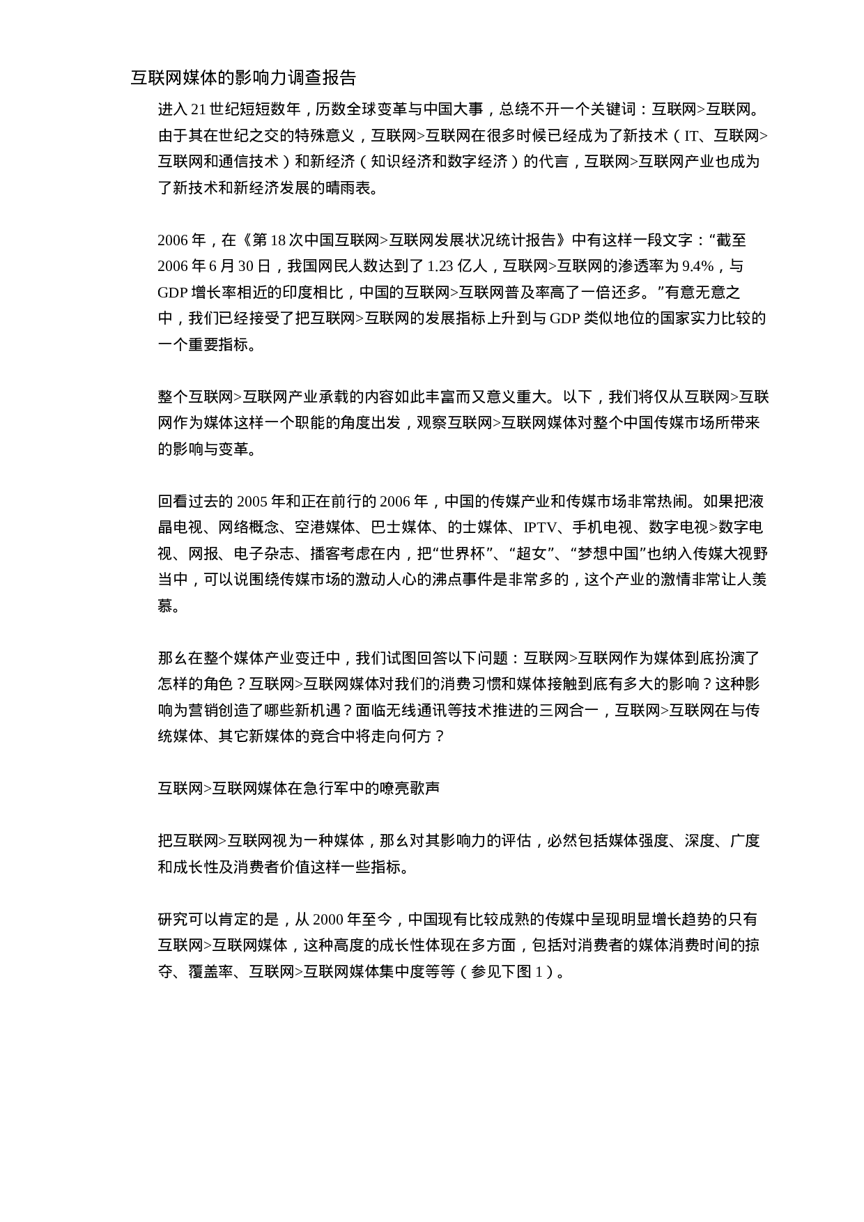 互联网媒体的影响力调查报告.doc 第1页