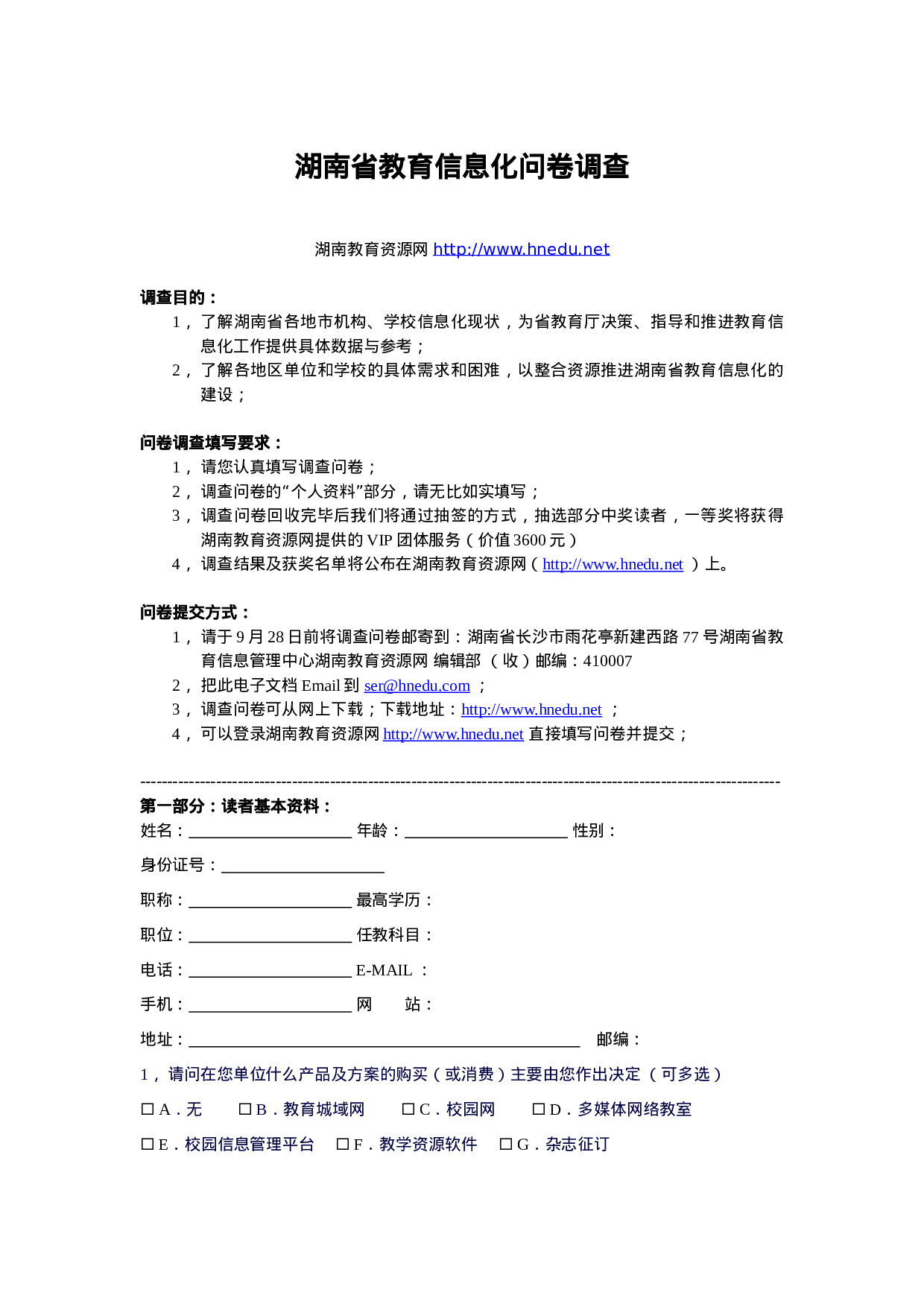湖南省教育信息化问卷调查.doc 第1页