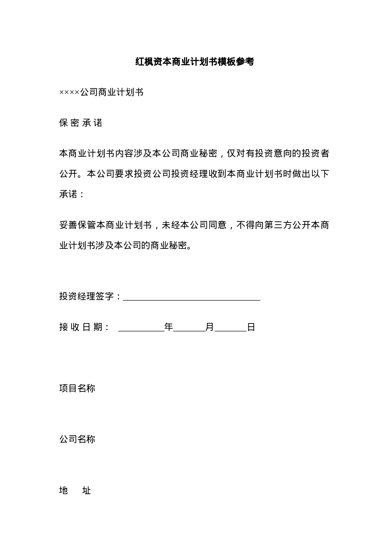 红枫资本商业计划书模板参考.doc 第1页