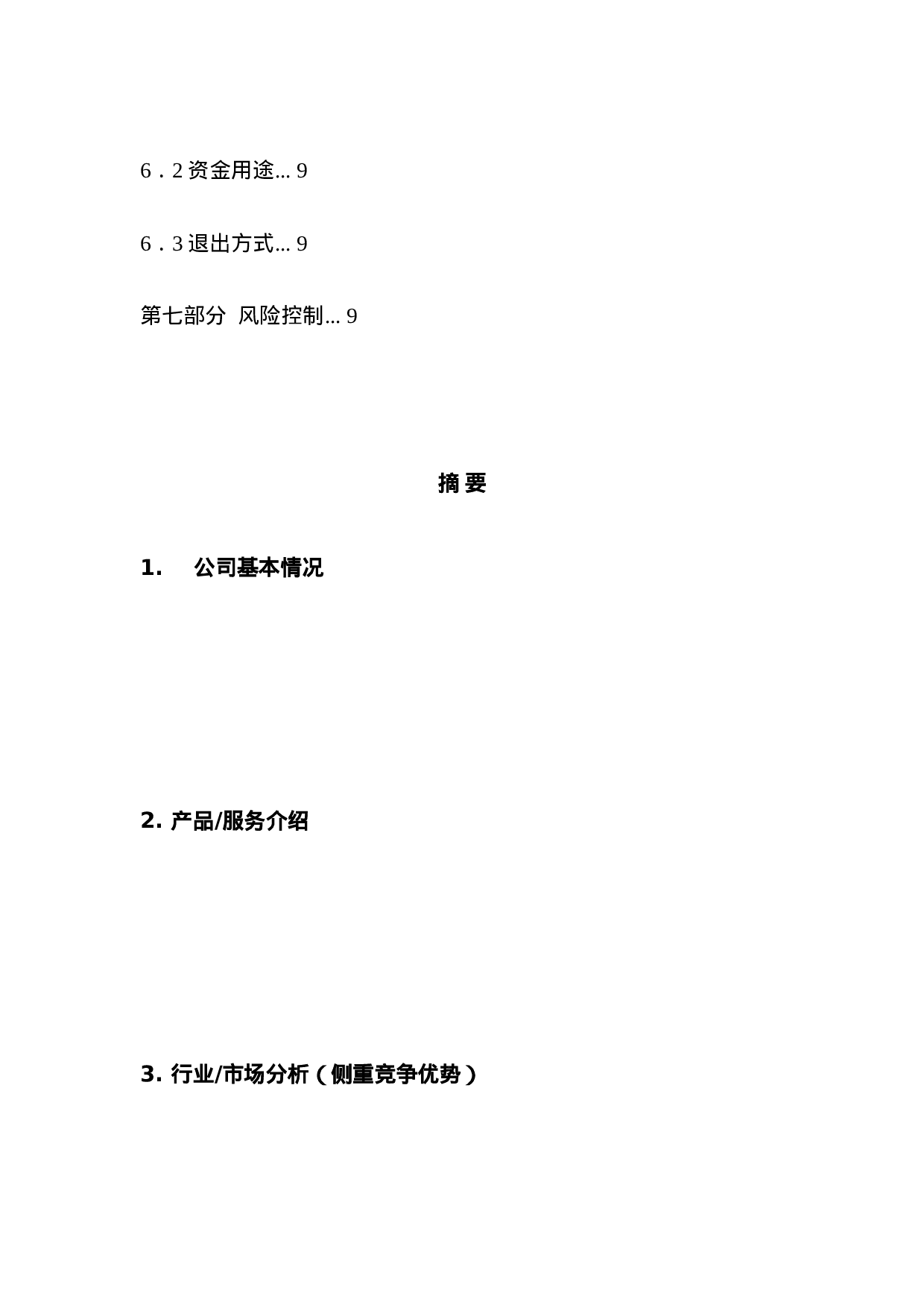 红枫资本商业计划书模板参考.doc 第4页