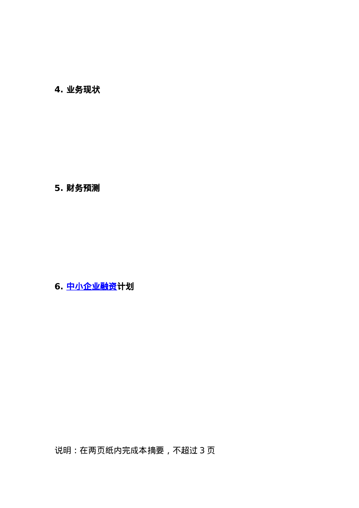 红枫资本商业计划书模板参考.doc 第5页