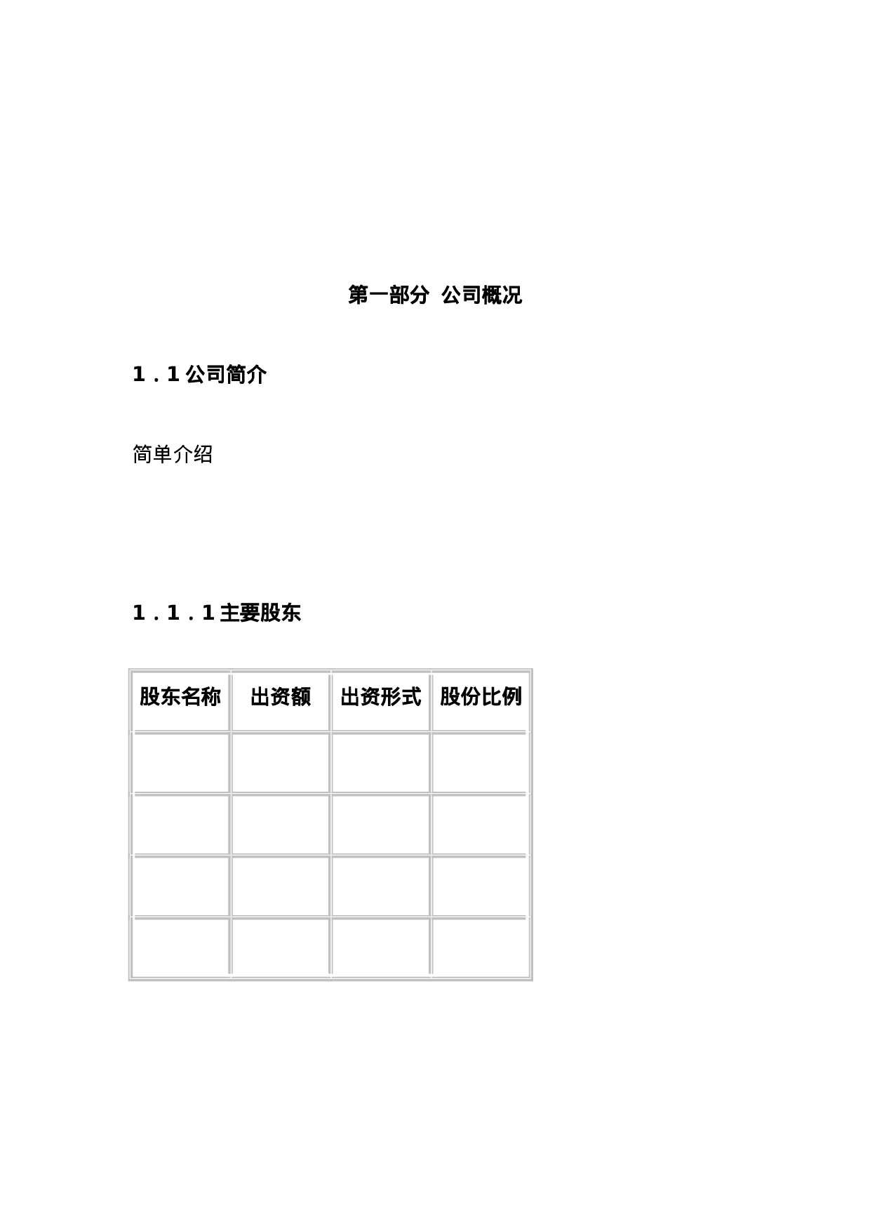 红枫资本商业计划书模板参考.doc 第6页