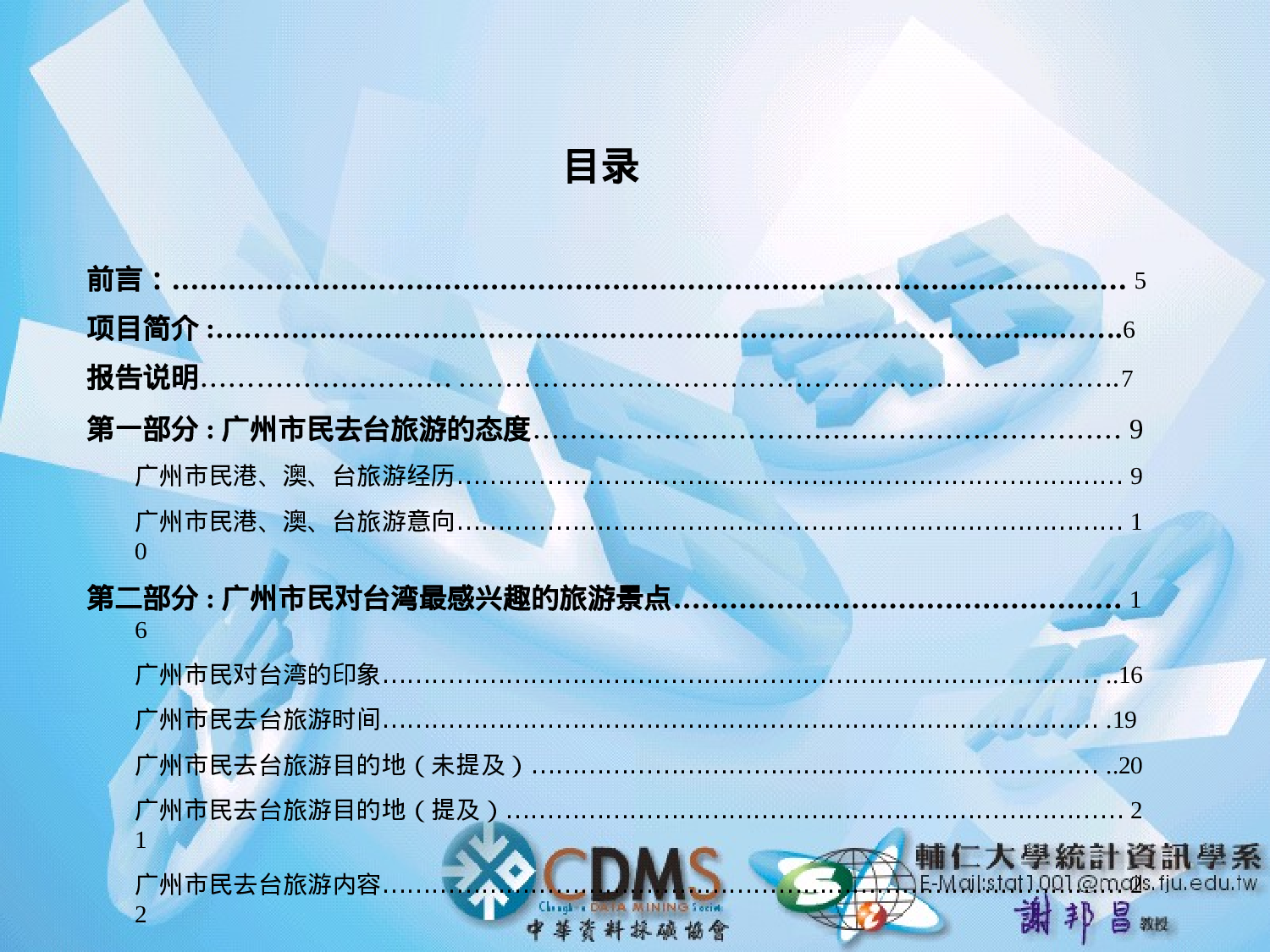 廣州市民去台旅遊意向調查報告.ppt 第4页