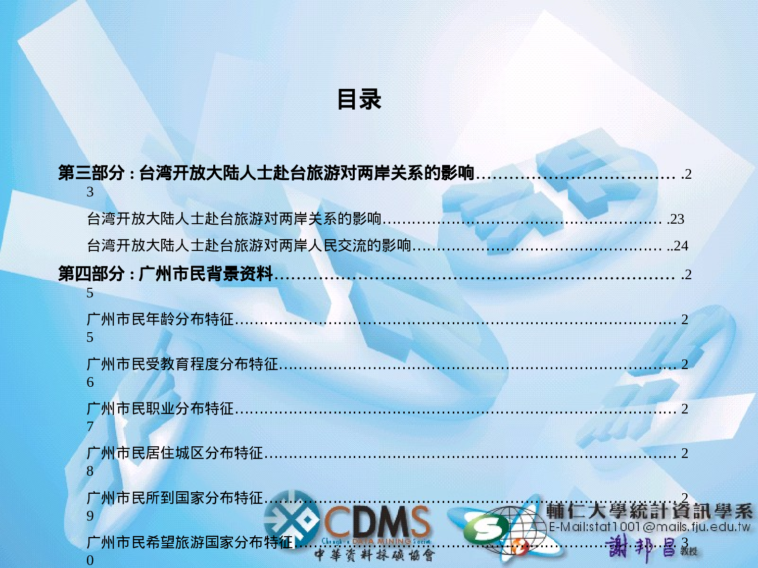 廣州市民去台旅遊意向調查報告.ppt 第5页