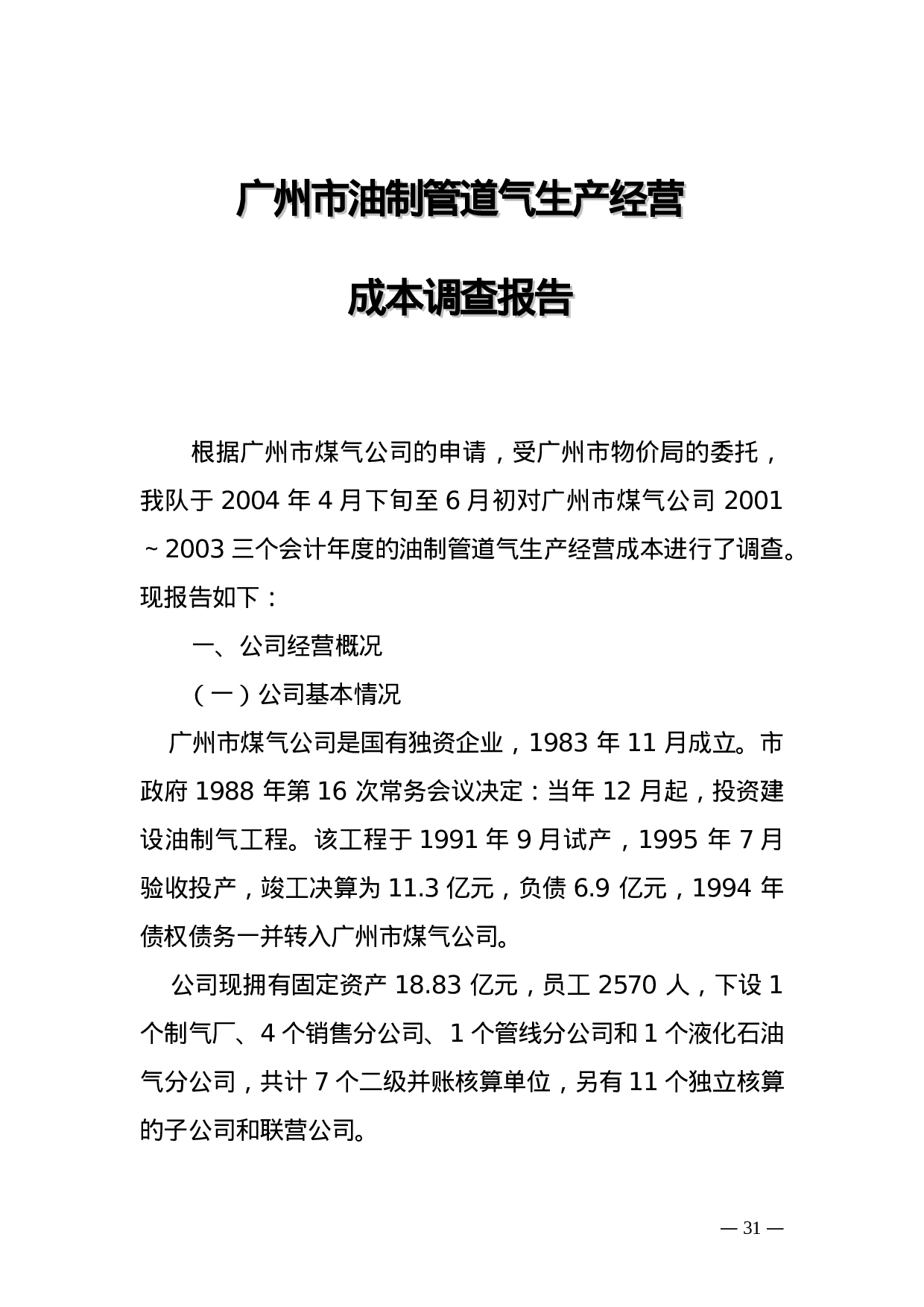 广州市油制管道气生产经营成本调查报告.doc 第1页