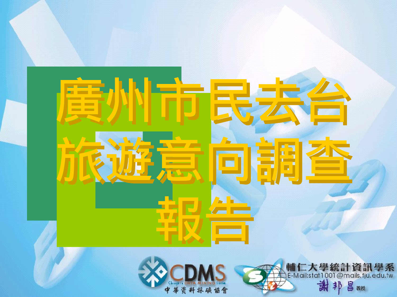 广州市民去台旅游意向调查报告.ppt 第2页