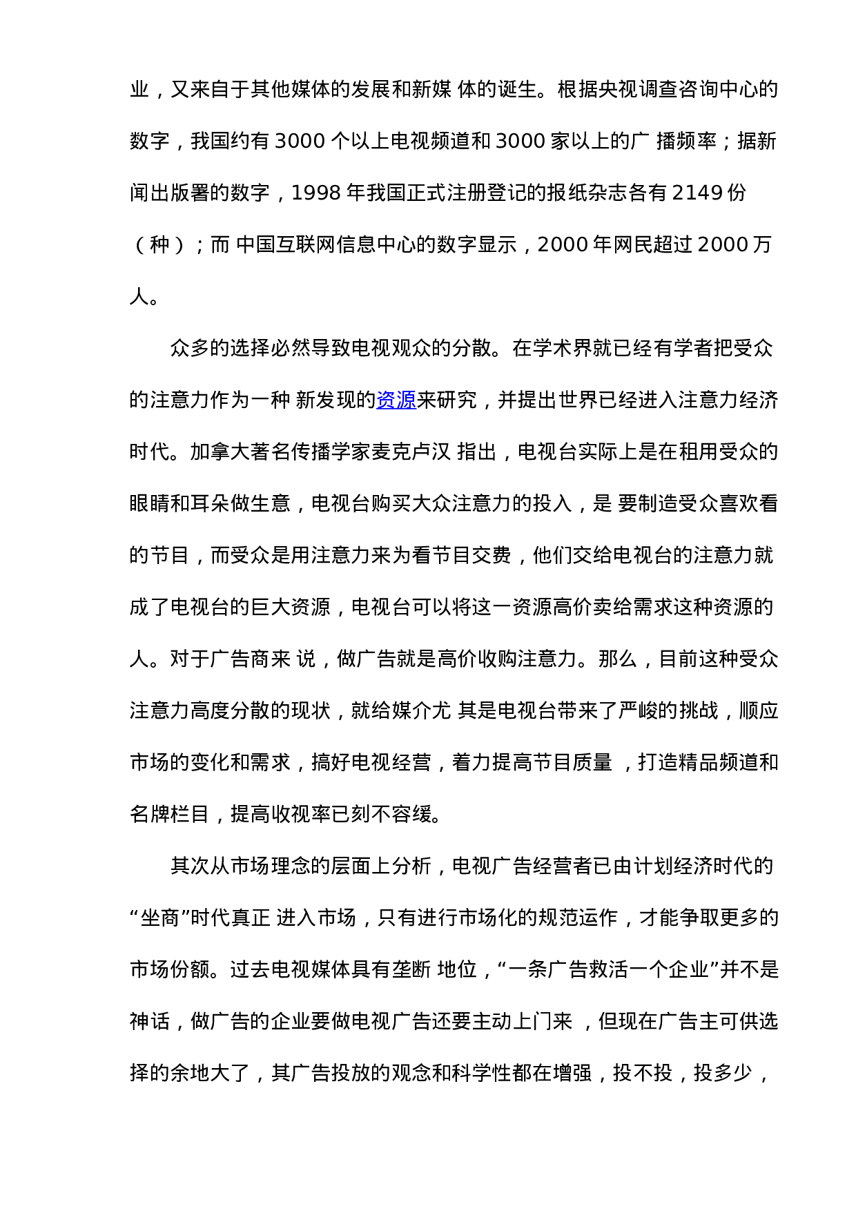 广告业行业分析报告：电视传媒广告业的发展及电视传媒广告业管理模式研究.doc 第2页