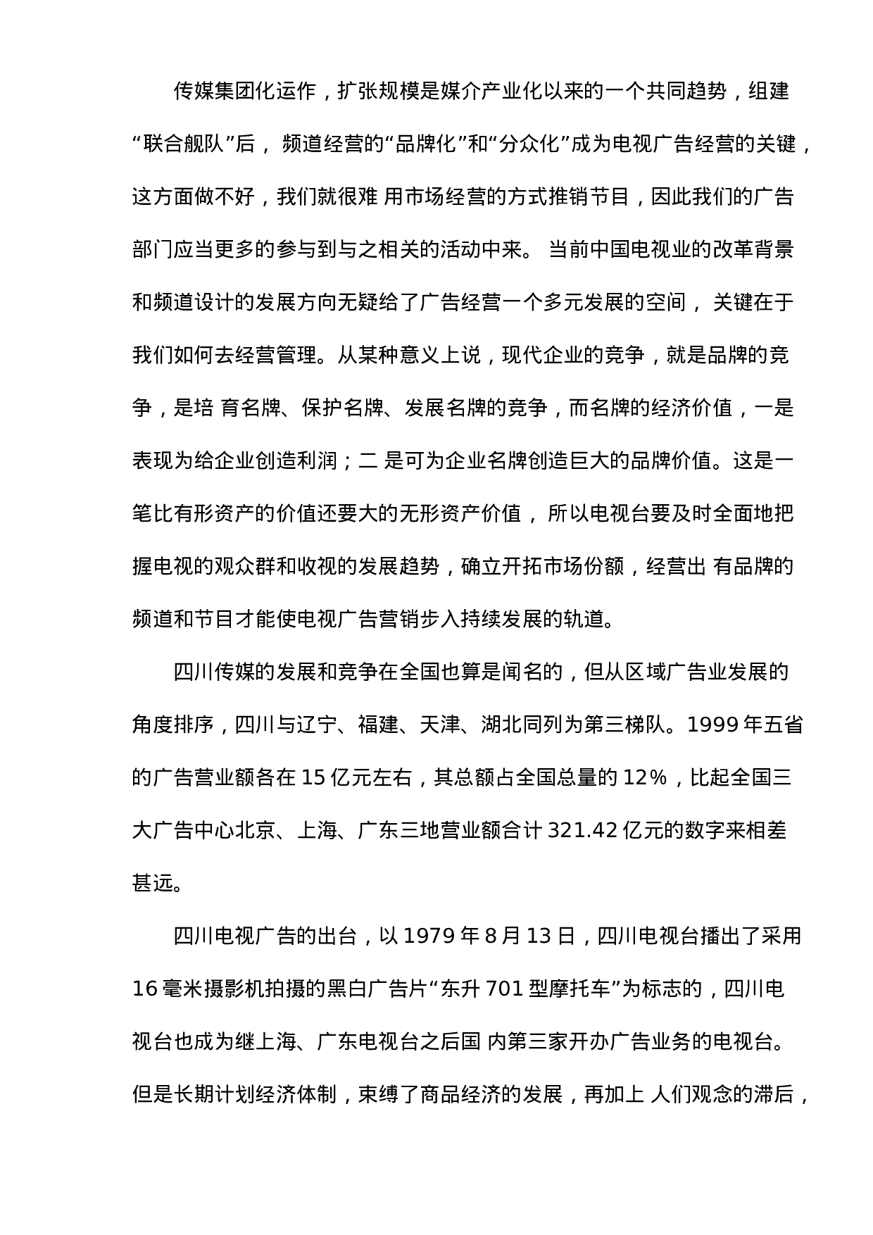广告业行业分析报告：电视传媒广告业的发展及电视传媒广告业管理模式研究.doc 第4页