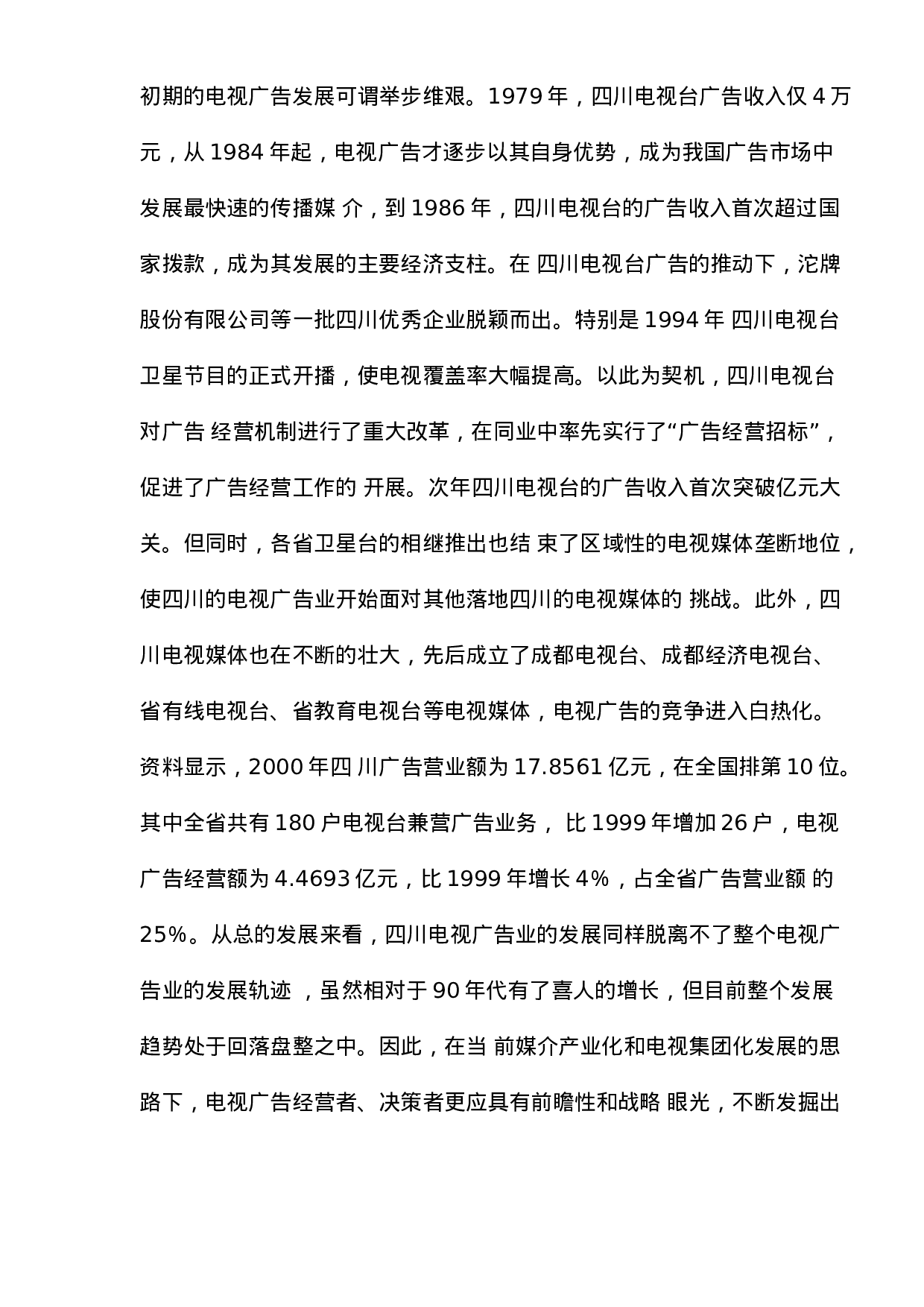 广告业行业分析报告：电视传媒广告业的发展及电视传媒广告业管理模式研究.doc 第5页