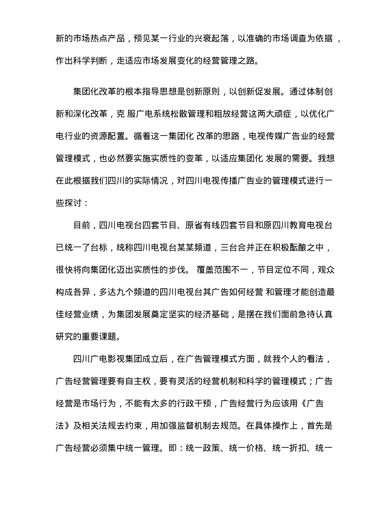 广告业行业分析报告：电视传媒广告业的发展及电视传媒广告业管理模式研究.doc 第6页