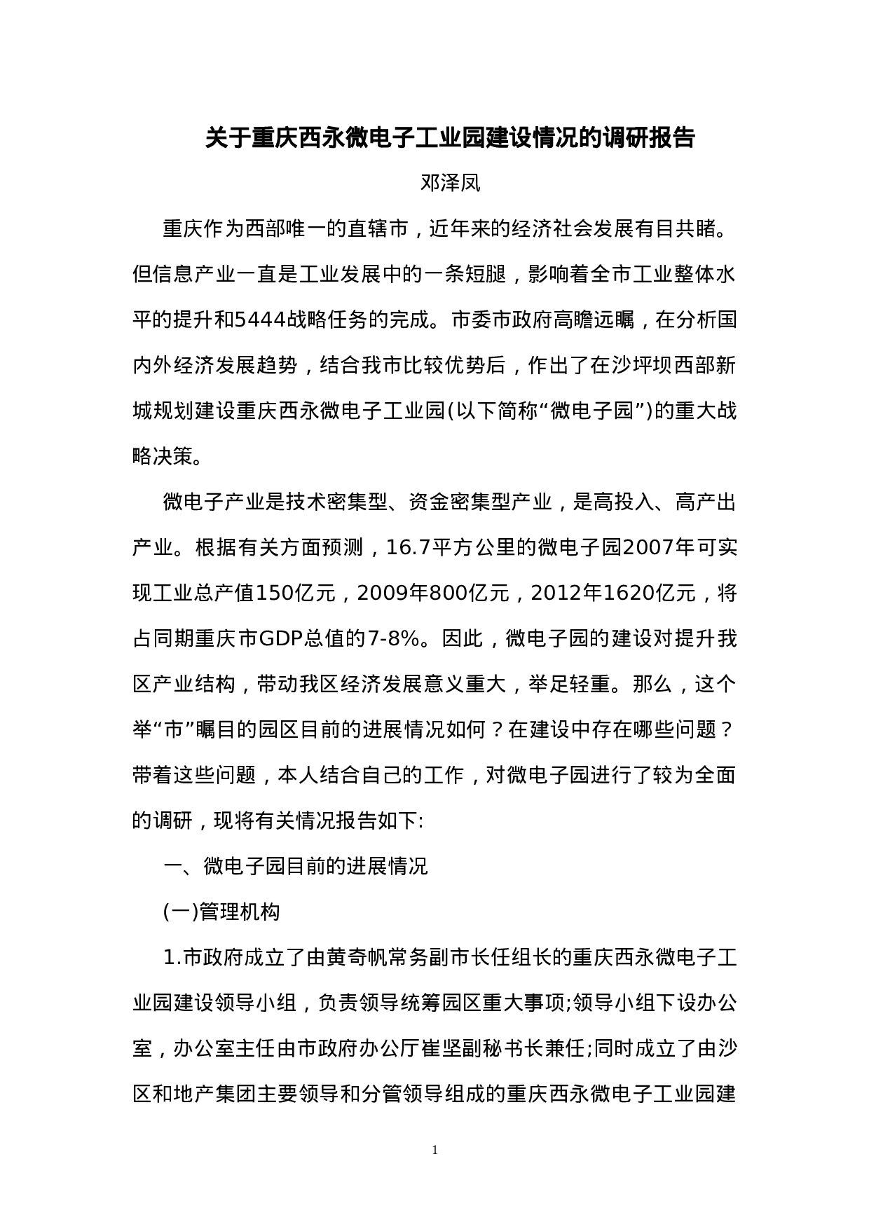 关于重庆西永微电子工业园建设情况的调研报告.doc 第1页