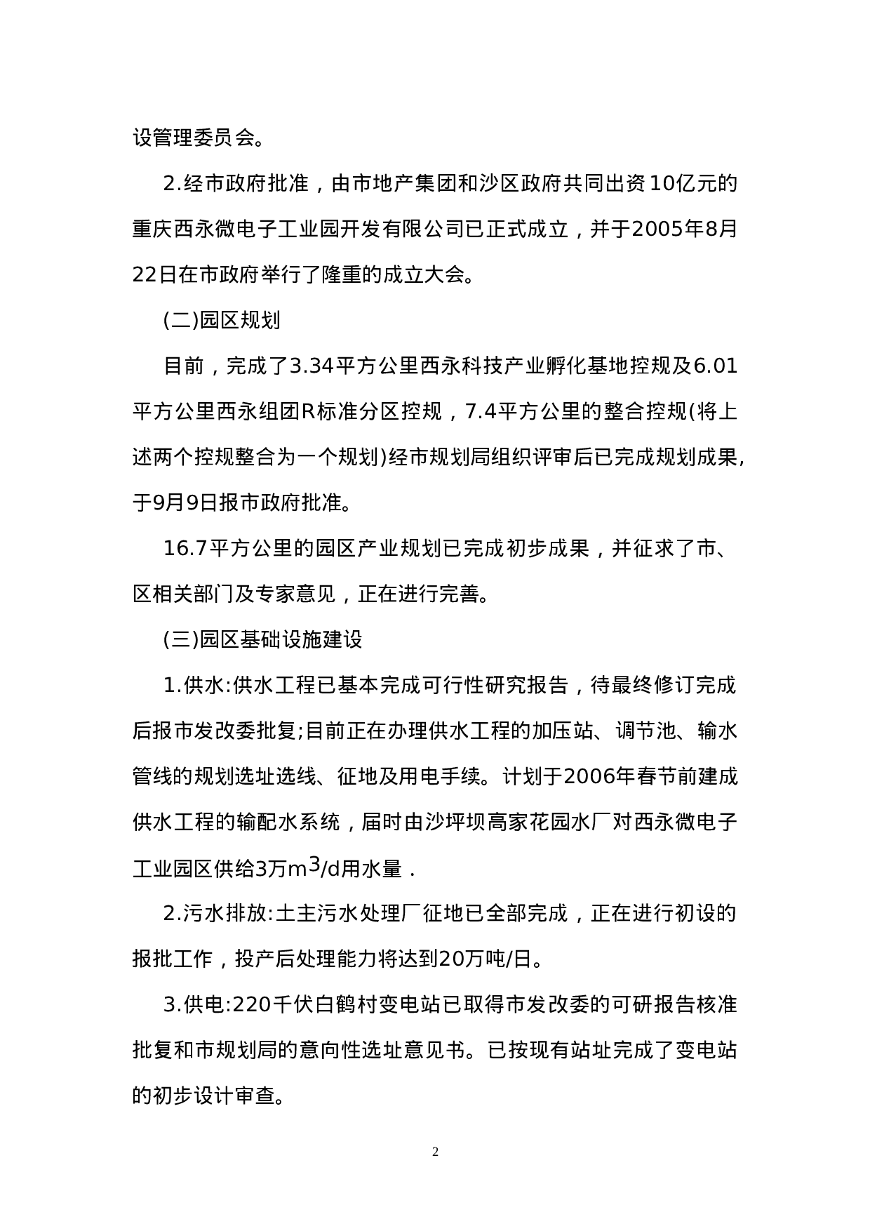 关于重庆西永微电子工业园建设情况的调研报告.doc 第2页