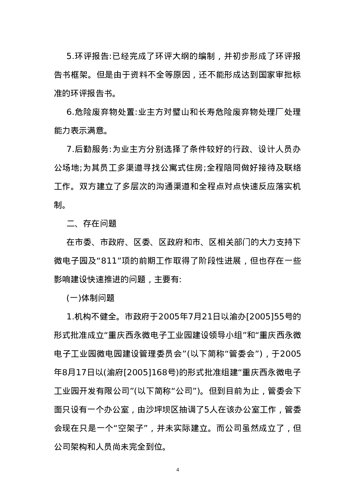关于重庆西永微电子工业园建设情况的调研报告.doc 第4页