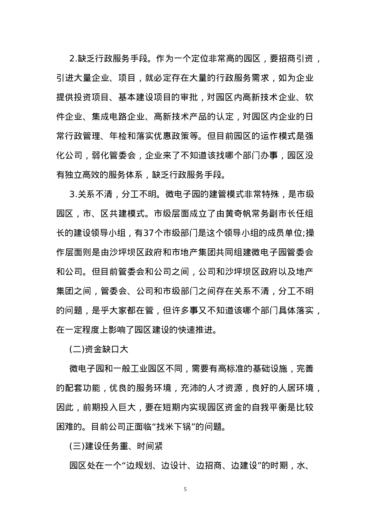 关于重庆西永微电子工业园建设情况的调研报告.doc 第5页