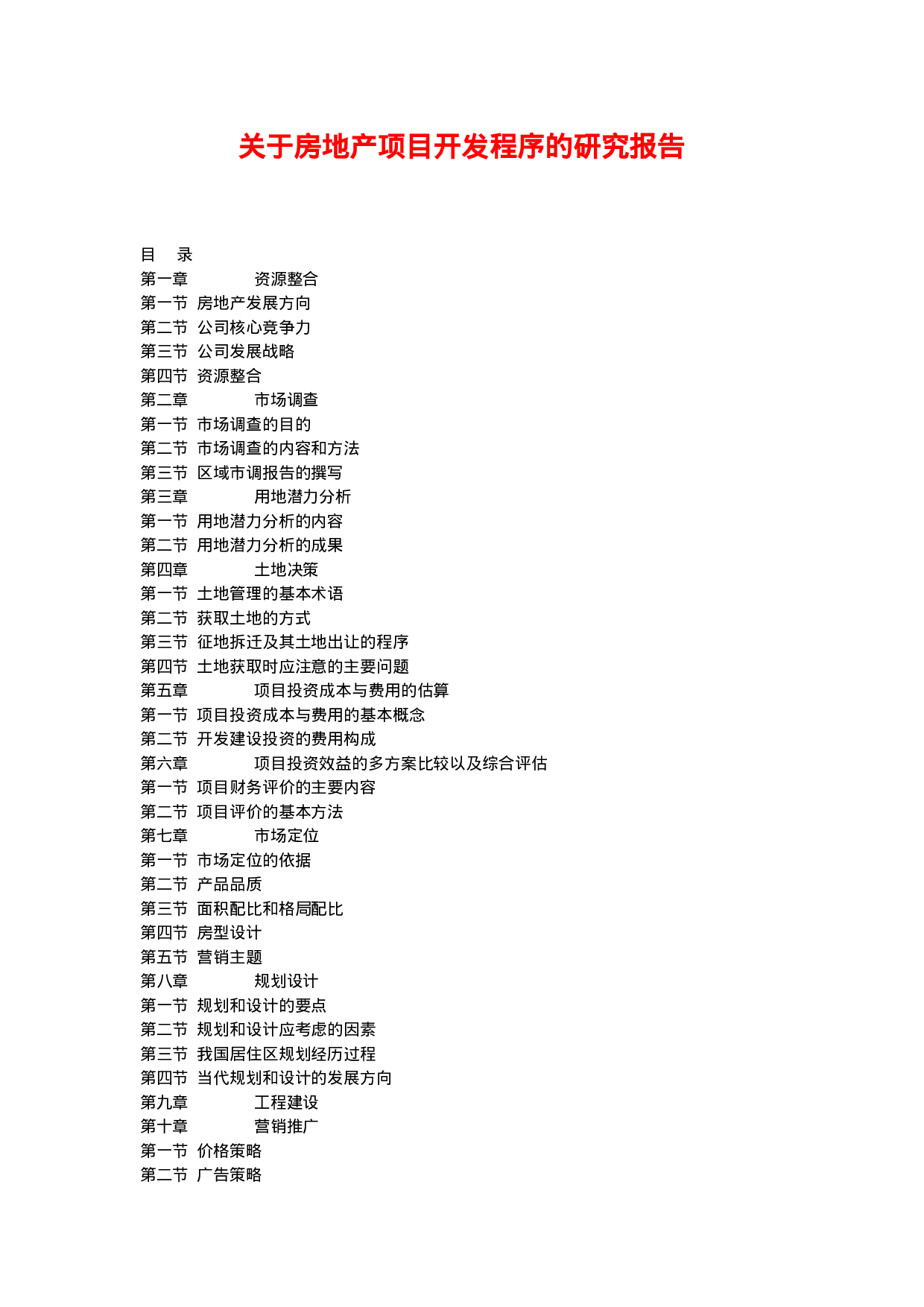 关于房地产项目开发程序的研究报告.doc 第1页