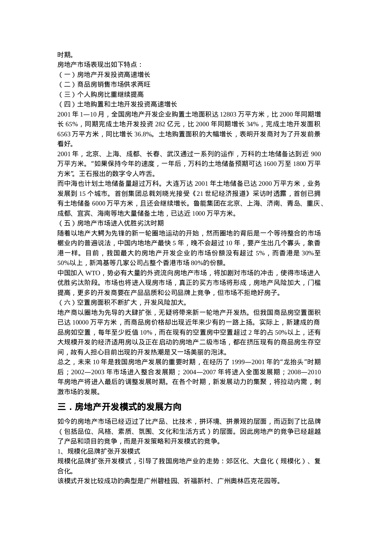 关于房地产项目开发程序的研究报告.doc 第3页