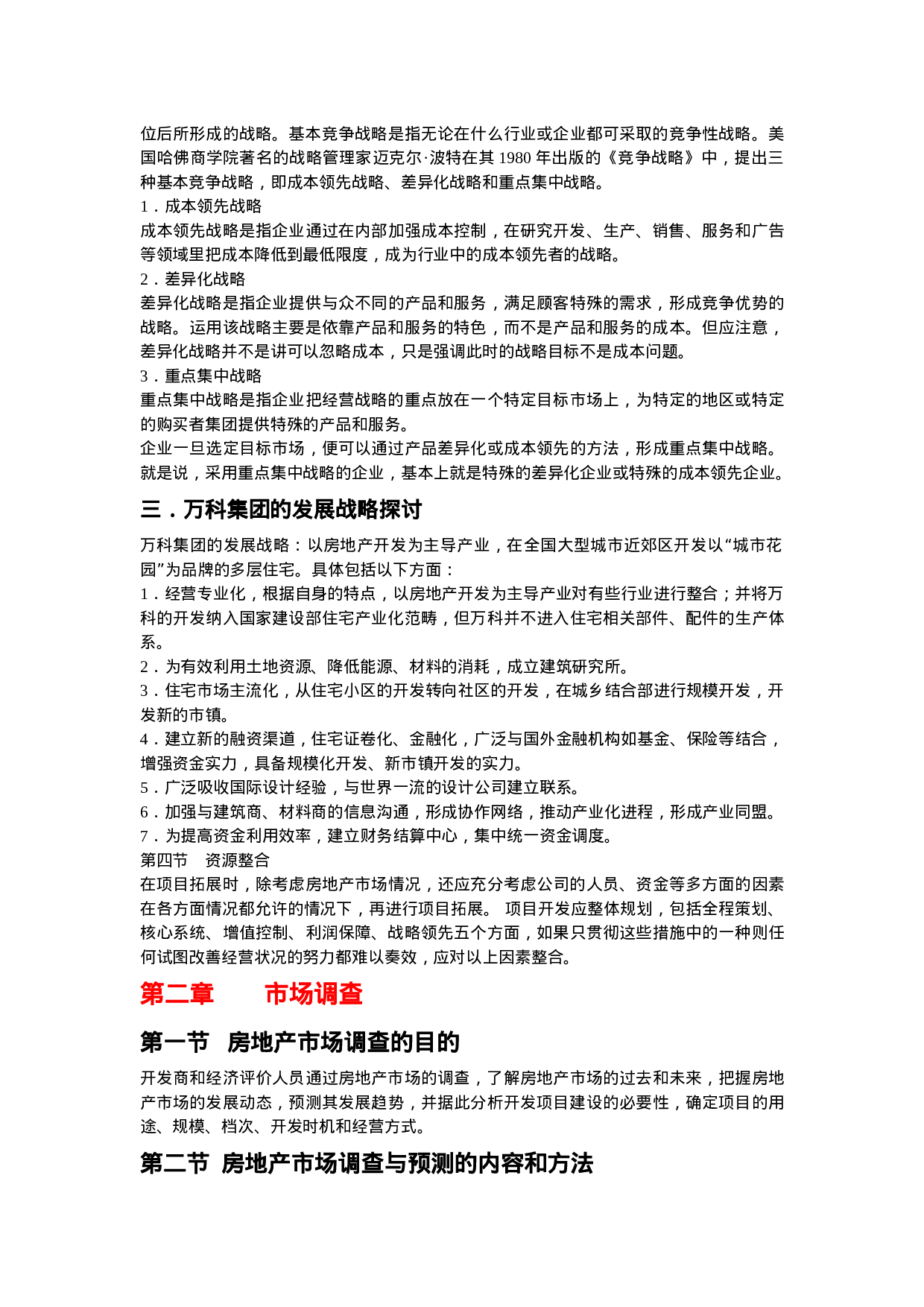 关于房地产项目开发程序的研究报告.doc 第5页