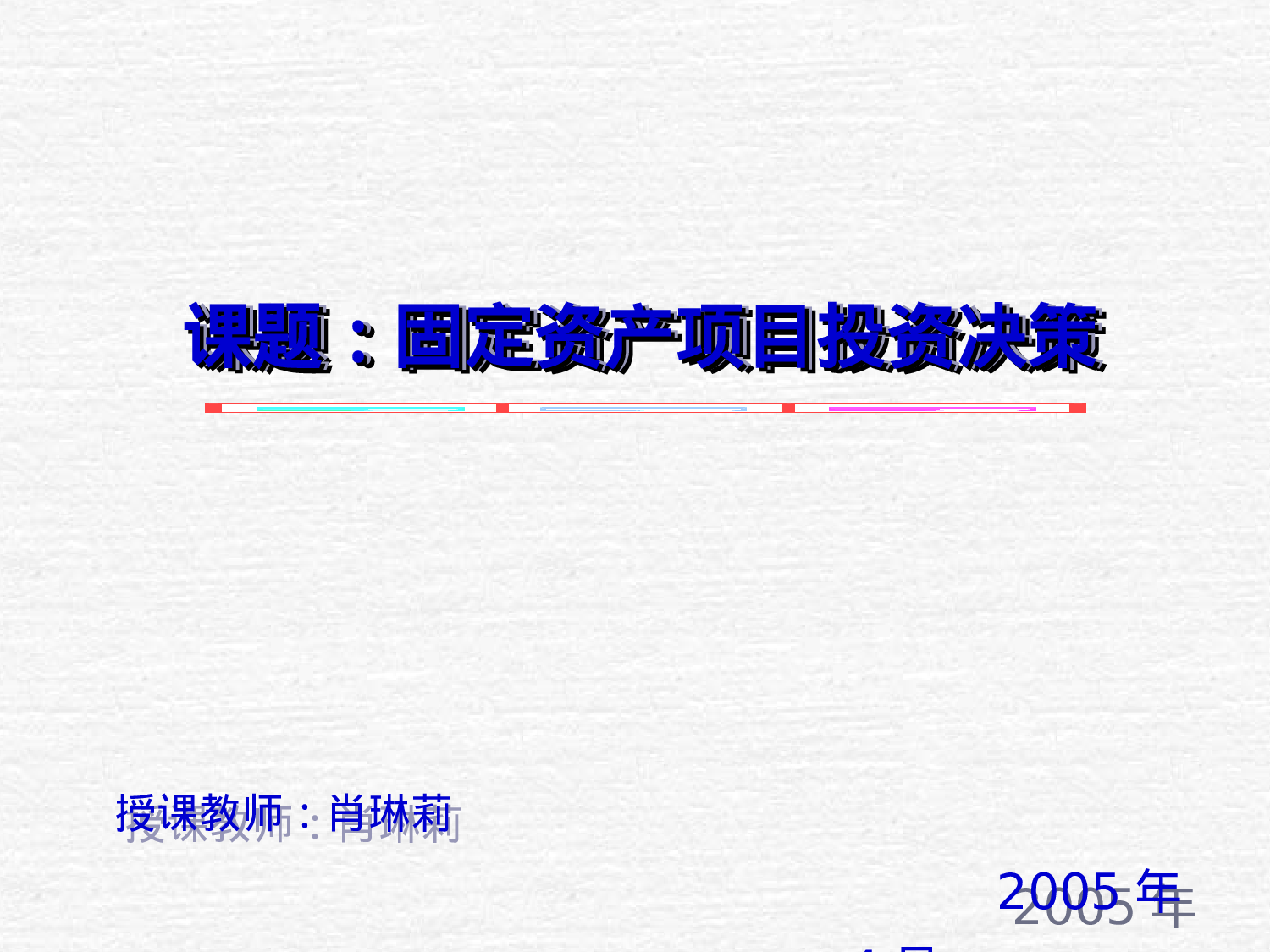 固定资产项目投资决.ppt 第1页