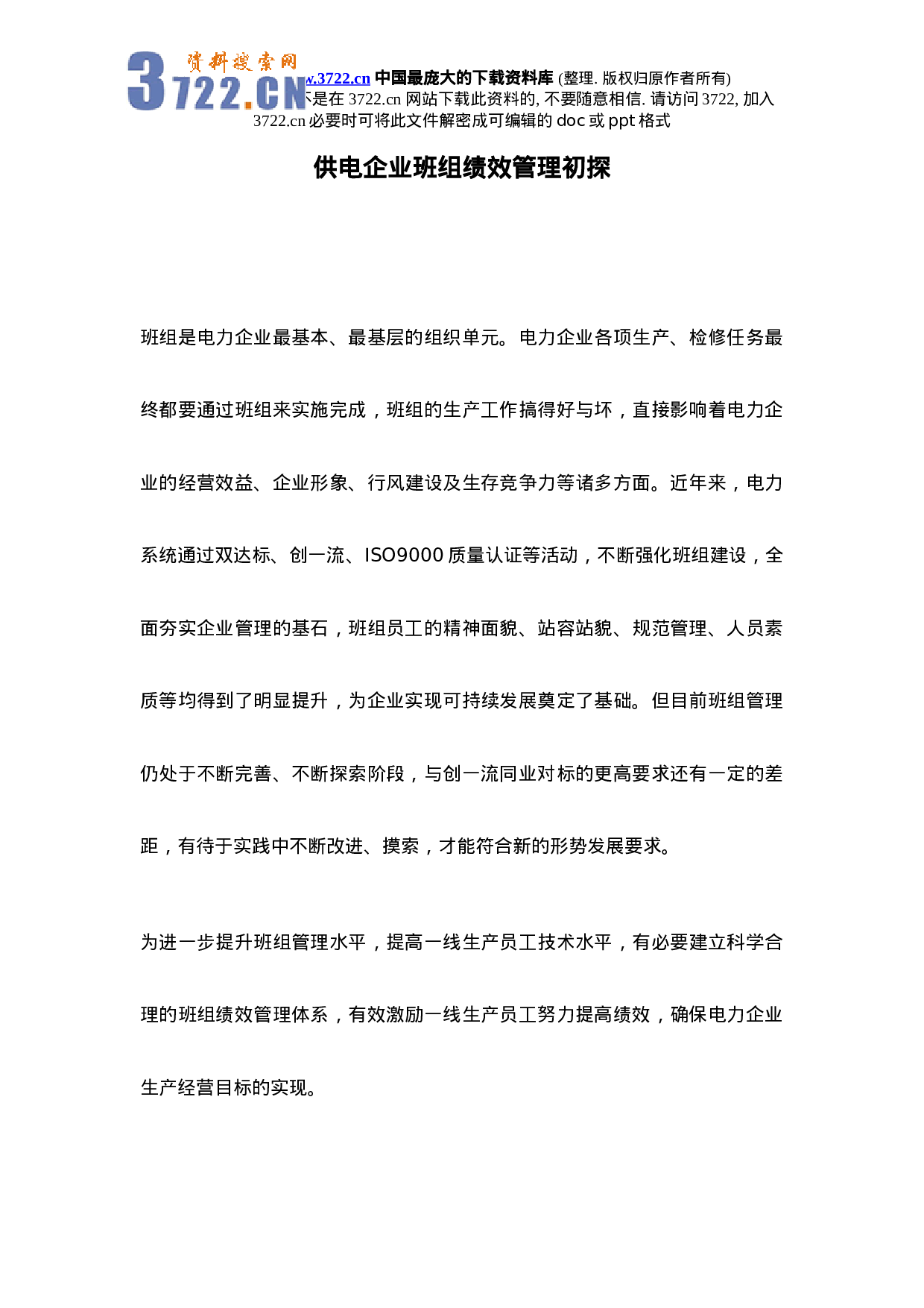 供电企业班组绩效管理初探.doc 第1页