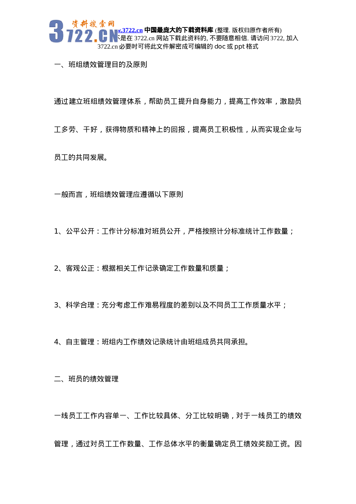 供电企业班组绩效管理初探.doc 第2页