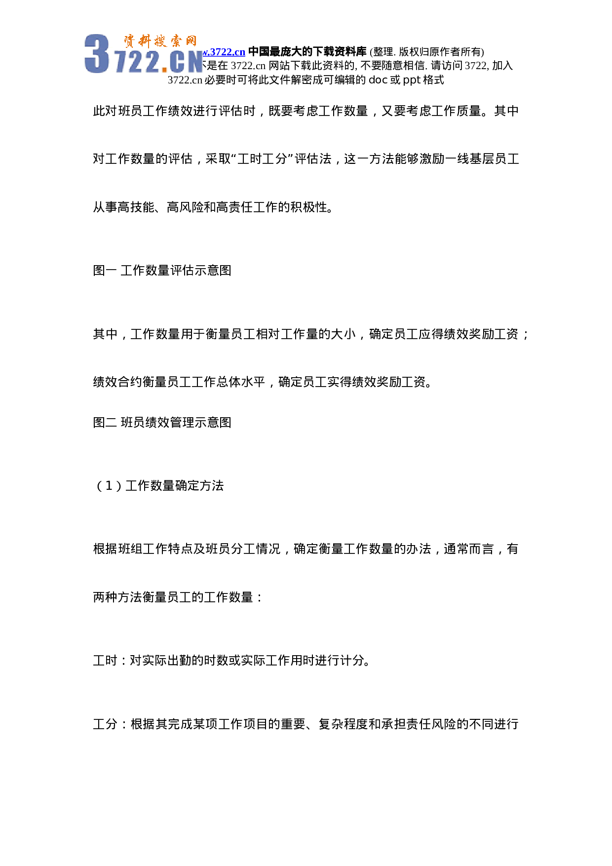 供电企业班组绩效管理初探.doc 第3页