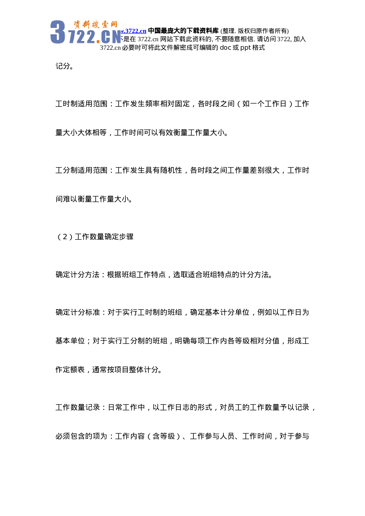 供电企业班组绩效管理初探.doc 第4页