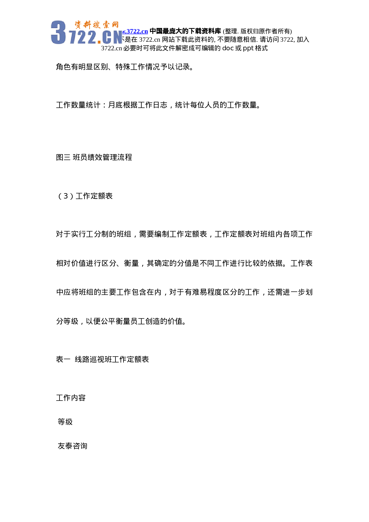 供电企业班组绩效管理初探.doc 第5页