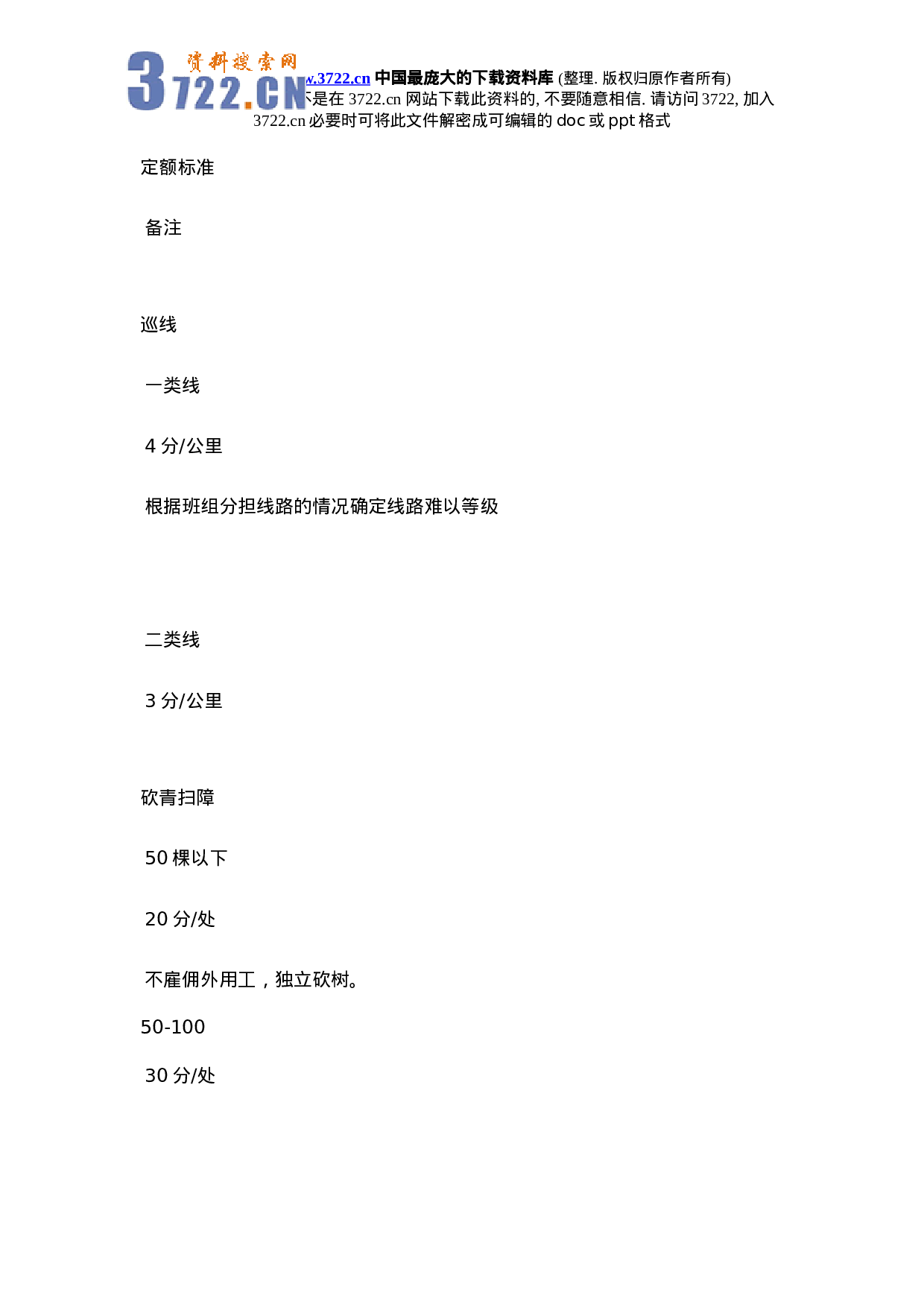 供电企业班组绩效管理初探.doc 第6页